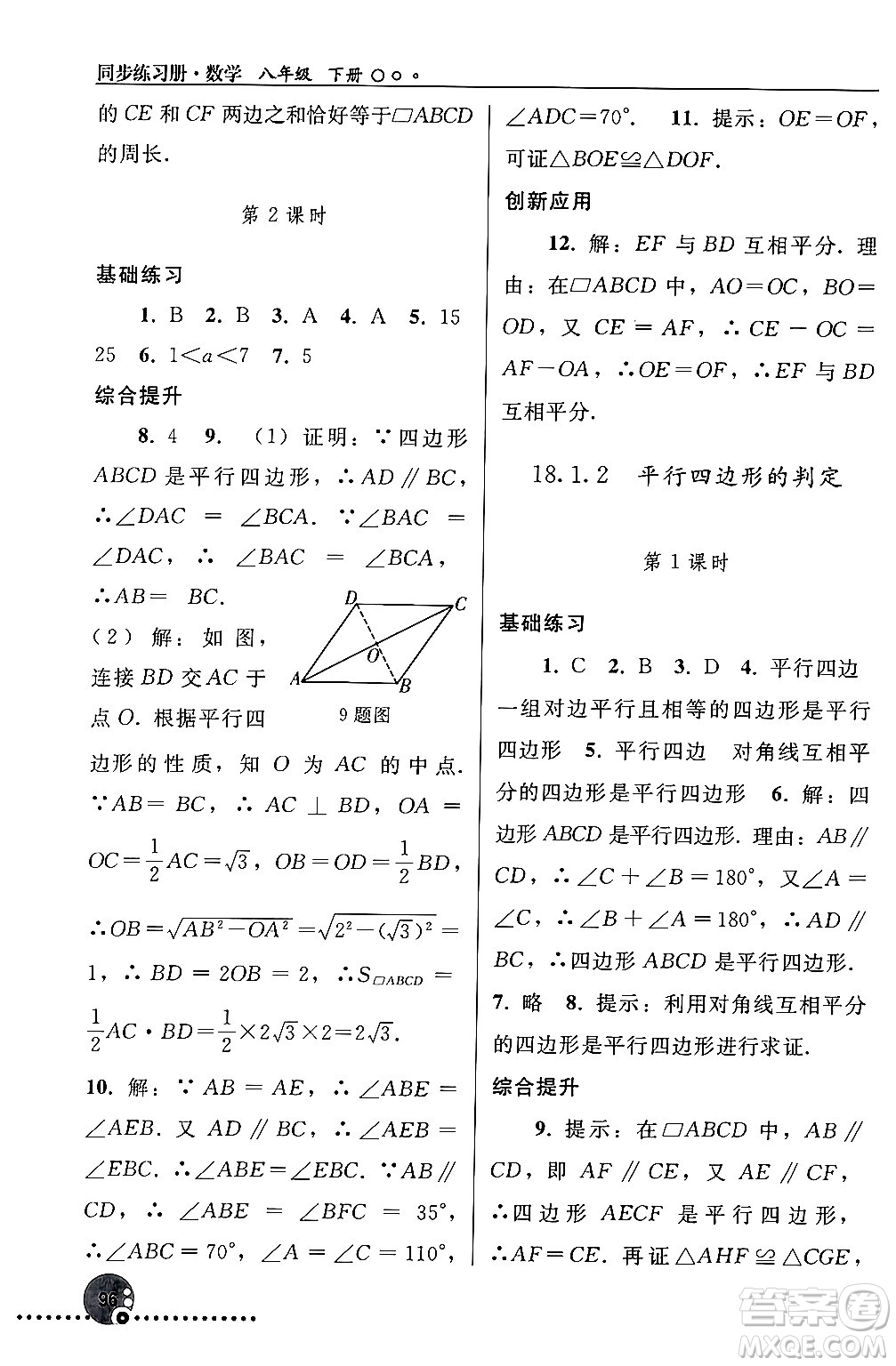 人民教育出版社2024年春義務教育教科書同步練習冊八年級數(shù)學下冊人教版答案