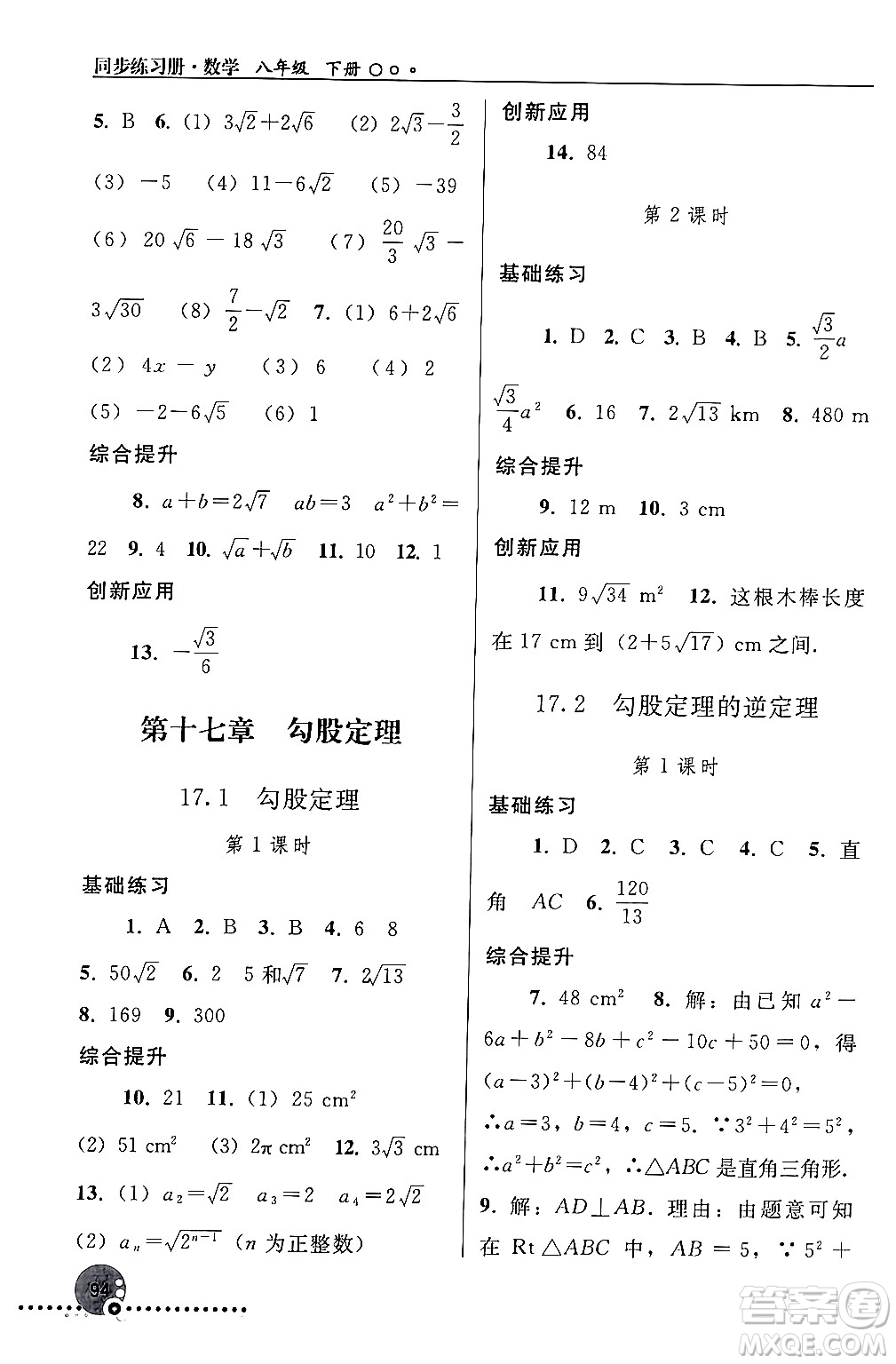 人民教育出版社2024年春義務教育教科書同步練習冊八年級數(shù)學下冊人教版答案