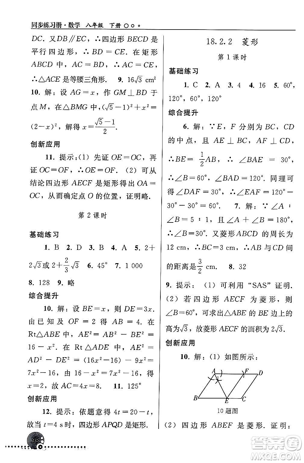 人民教育出版社2024年春義務教育教科書同步練習冊八年級數(shù)學下冊人教版答案