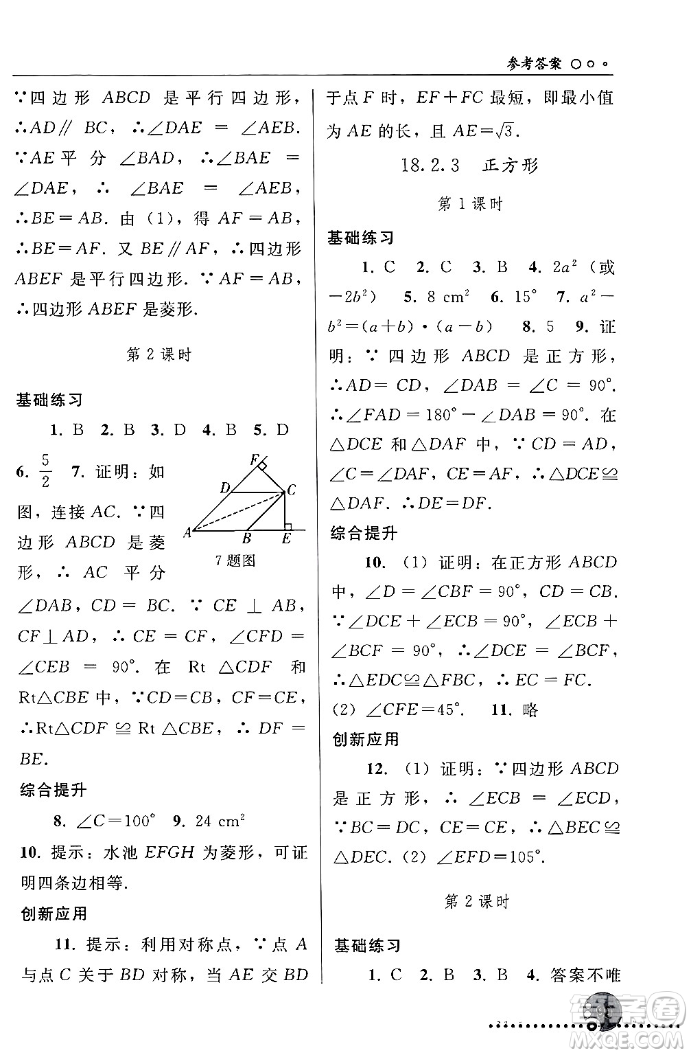 人民教育出版社2024年春義務教育教科書同步練習冊八年級數(shù)學下冊人教版答案