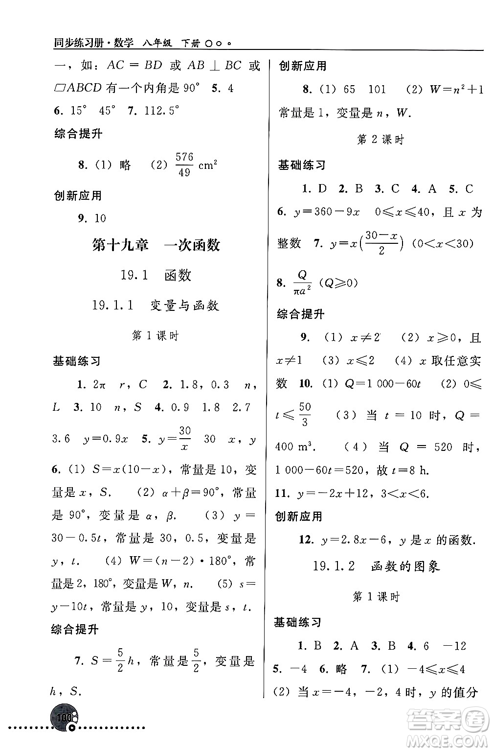 人民教育出版社2024年春義務教育教科書同步練習冊八年級數(shù)學下冊人教版答案