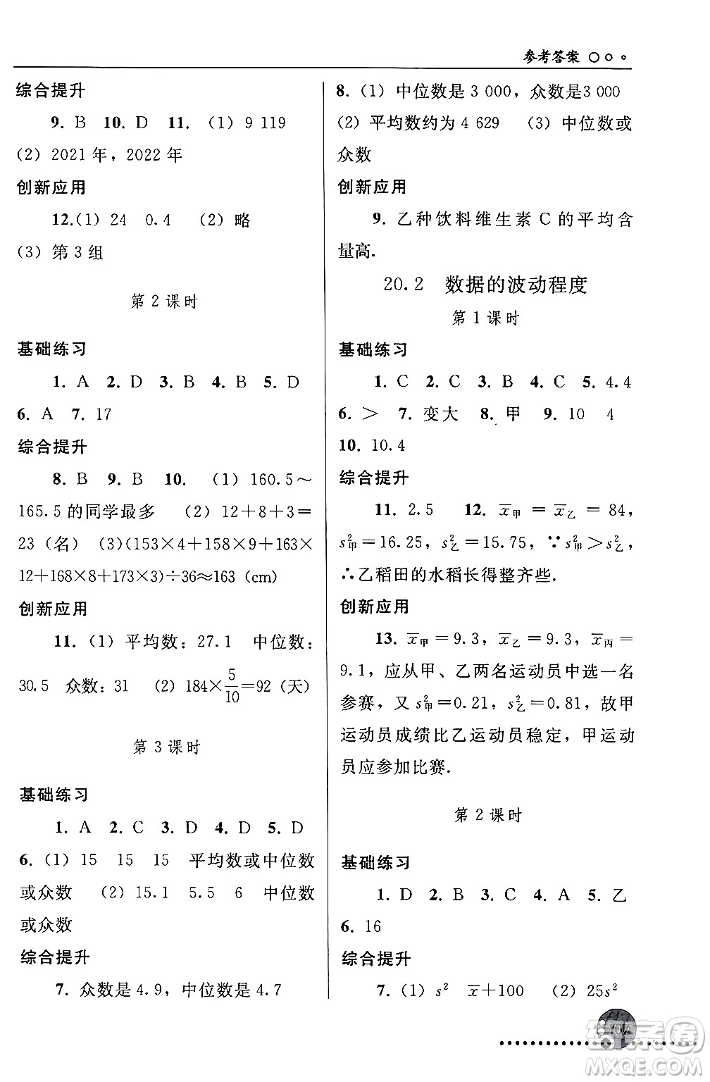 人民教育出版社2024年春義務教育教科書同步練習冊八年級數(shù)學下冊人教版答案