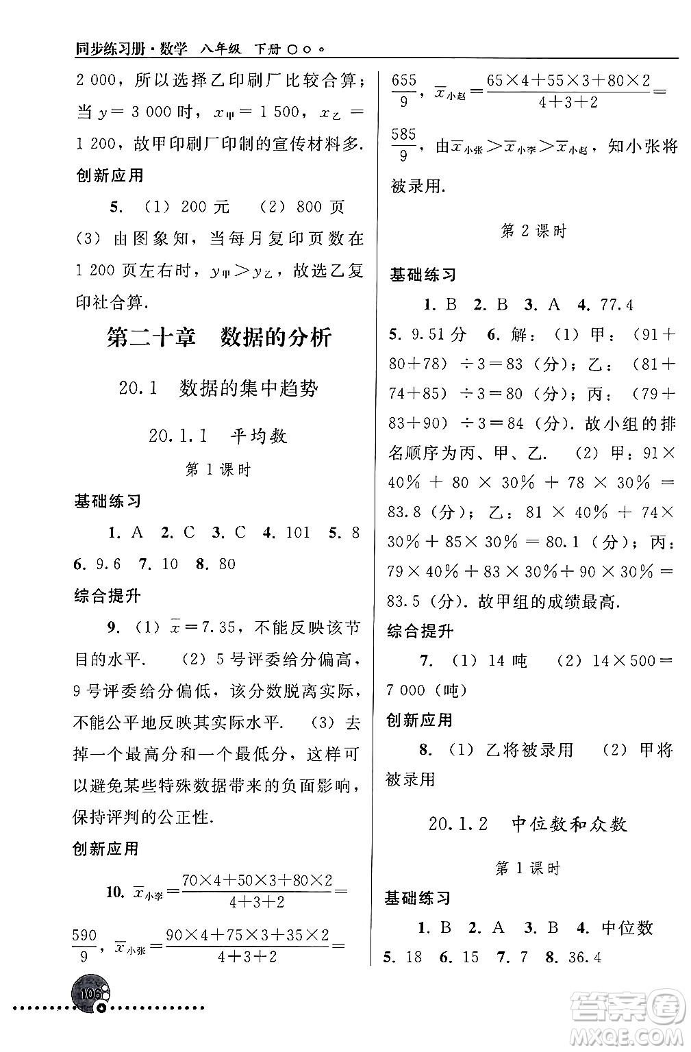 人民教育出版社2024年春義務教育教科書同步練習冊八年級數(shù)學下冊人教版答案