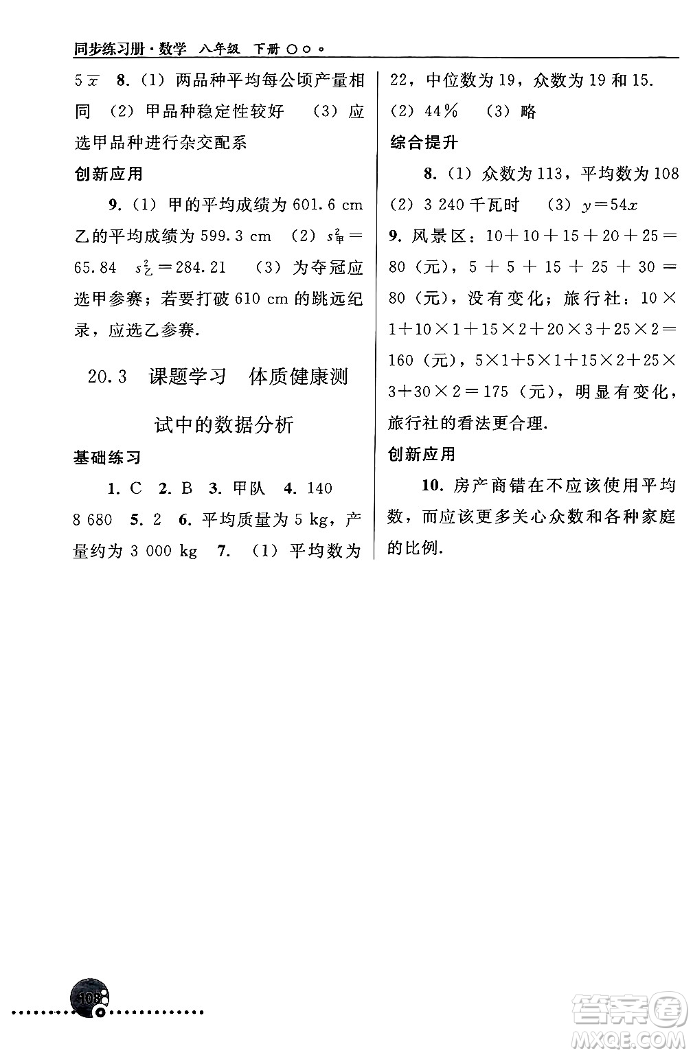 人民教育出版社2024年春義務教育教科書同步練習冊八年級數(shù)學下冊人教版答案