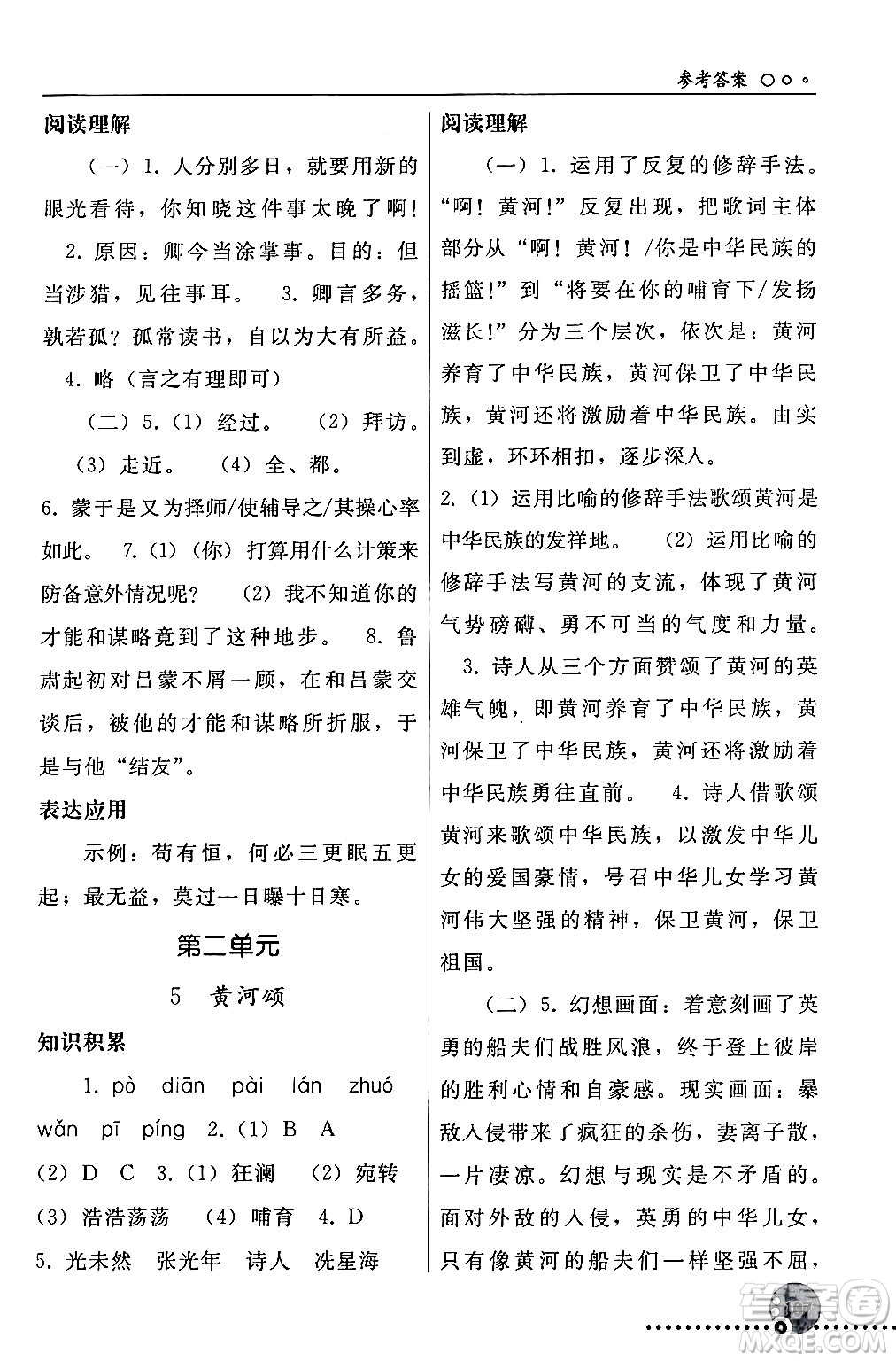 人民教育出版社2024年春義務教育教科書同步練習冊七年級語文下冊人教版答案