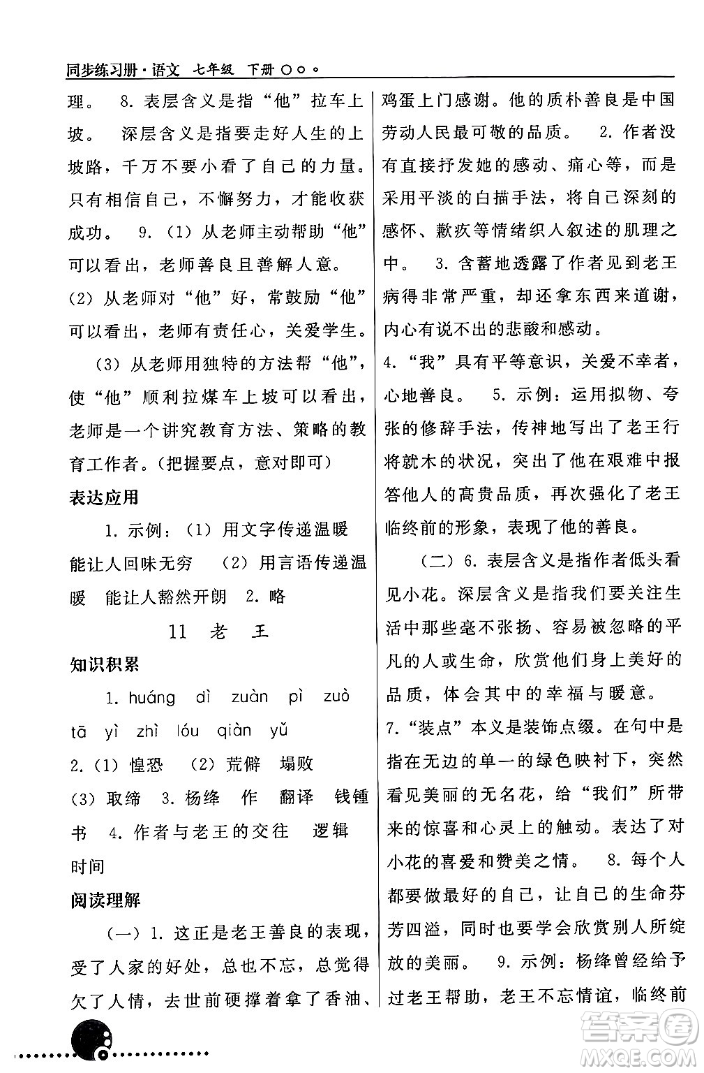 人民教育出版社2024年春義務教育教科書同步練習冊七年級語文下冊人教版答案