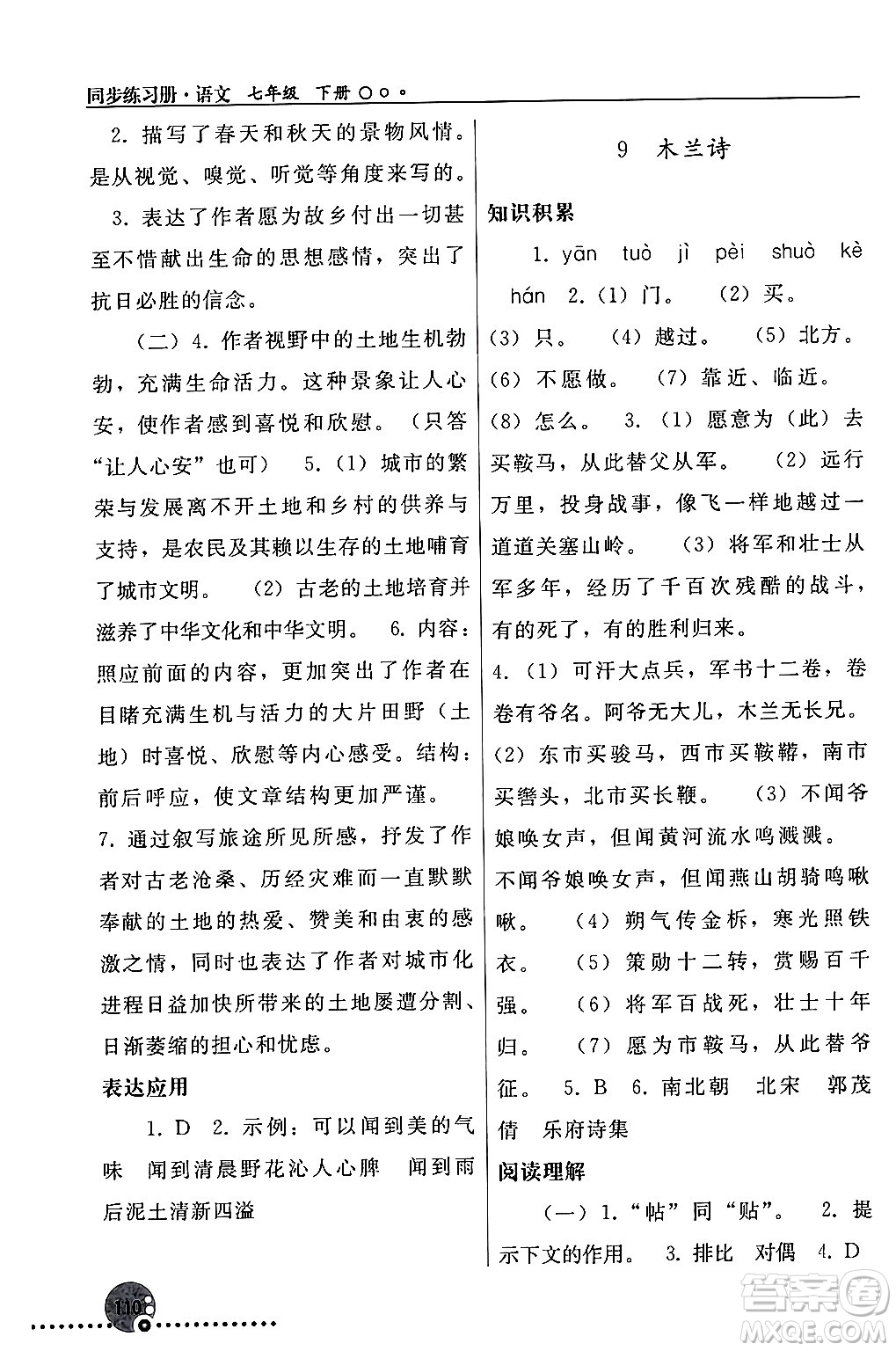 人民教育出版社2024年春義務教育教科書同步練習冊七年級語文下冊人教版答案