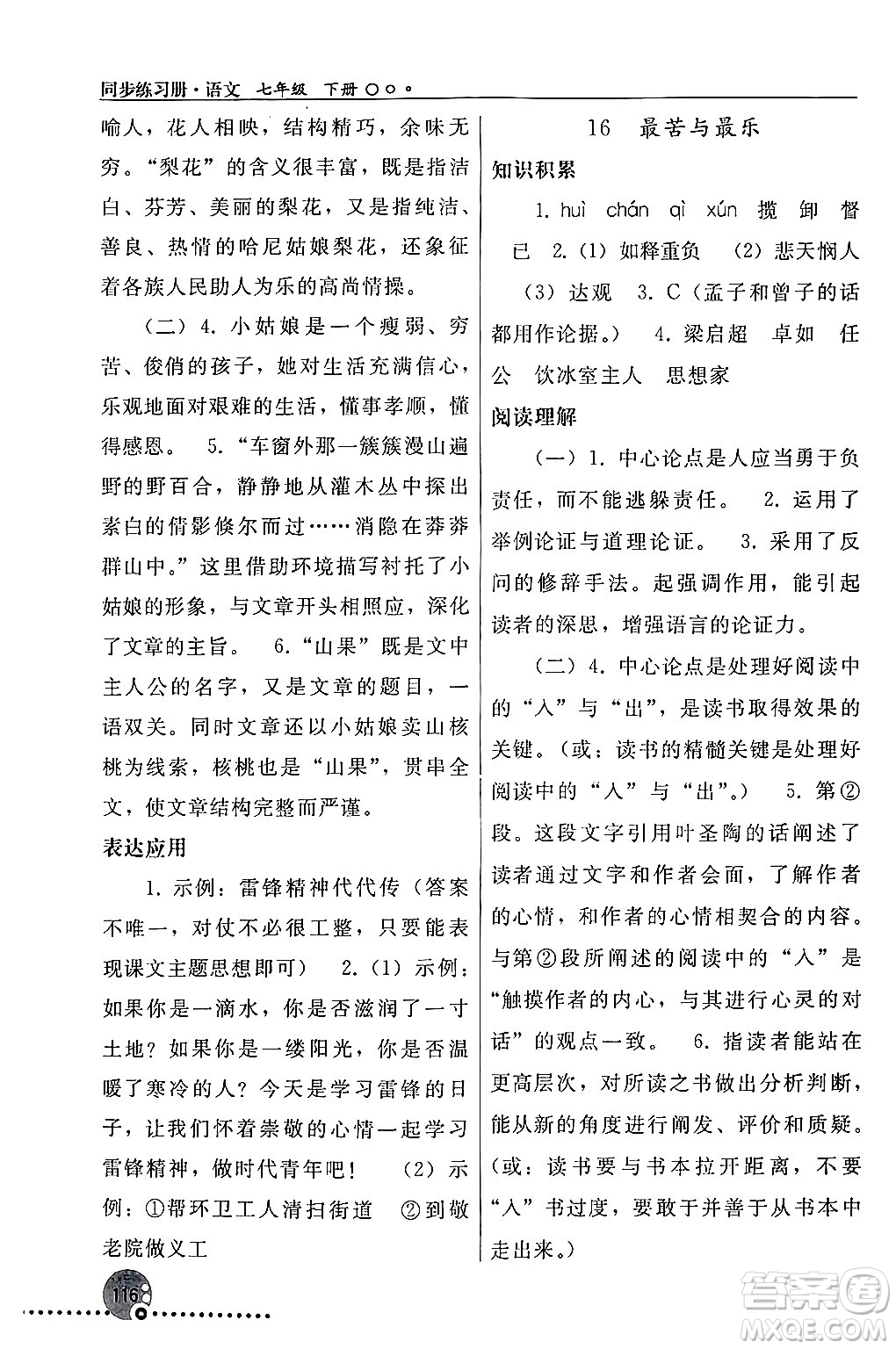 人民教育出版社2024年春義務教育教科書同步練習冊七年級語文下冊人教版答案