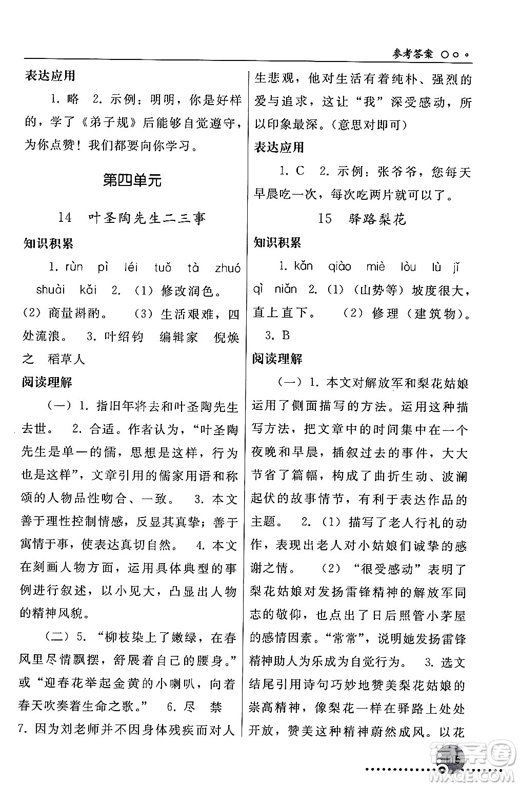 人民教育出版社2024年春義務教育教科書同步練習冊七年級語文下冊人教版答案