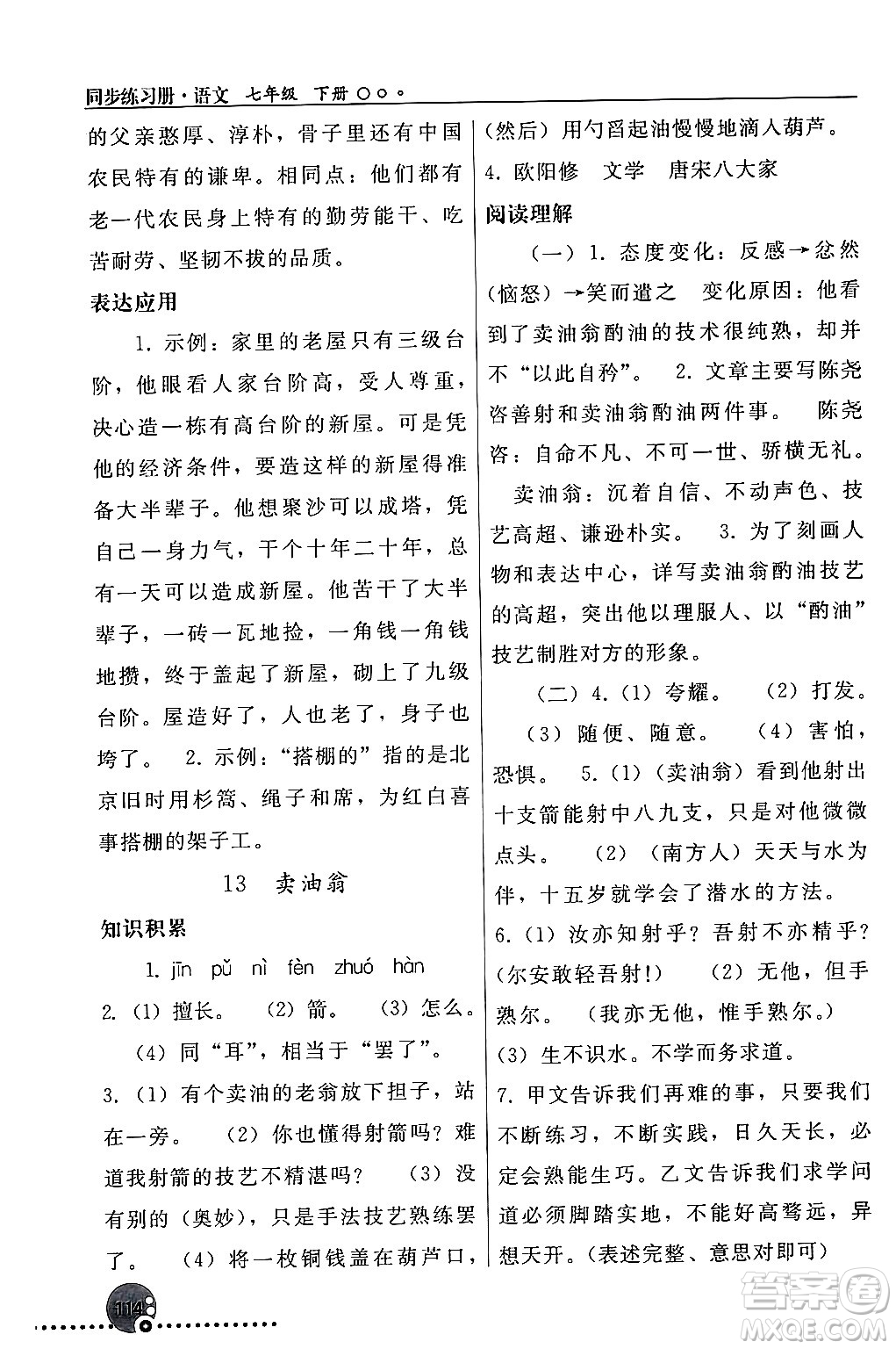 人民教育出版社2024年春義務教育教科書同步練習冊七年級語文下冊人教版答案