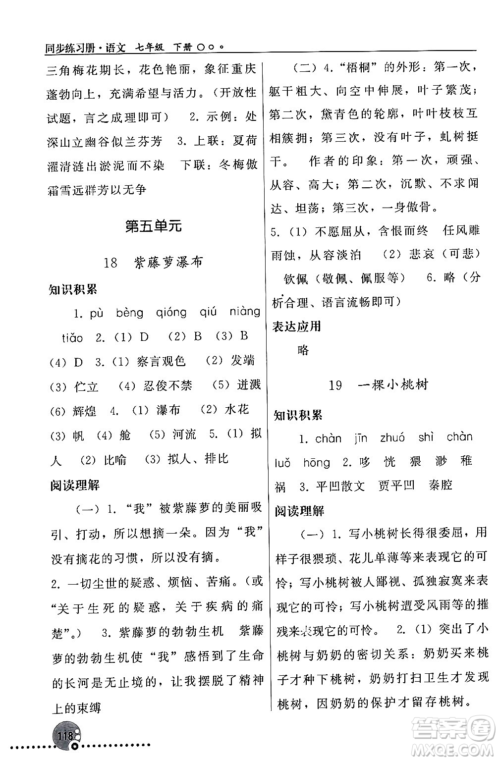 人民教育出版社2024年春義務教育教科書同步練習冊七年級語文下冊人教版答案