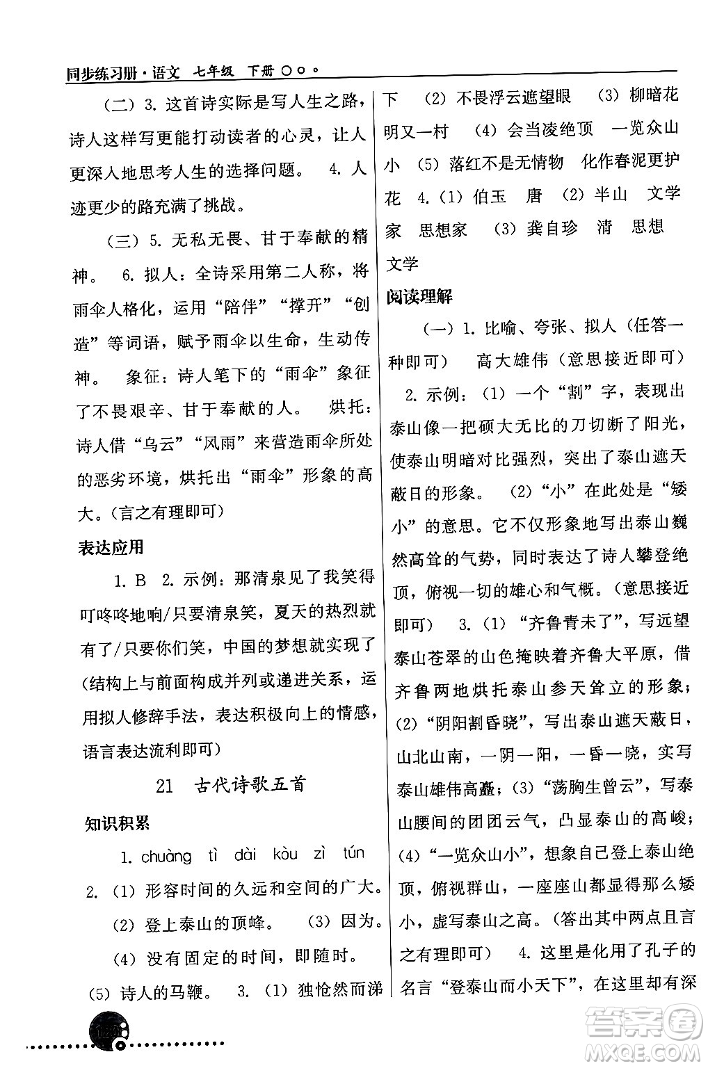 人民教育出版社2024年春義務教育教科書同步練習冊七年級語文下冊人教版答案