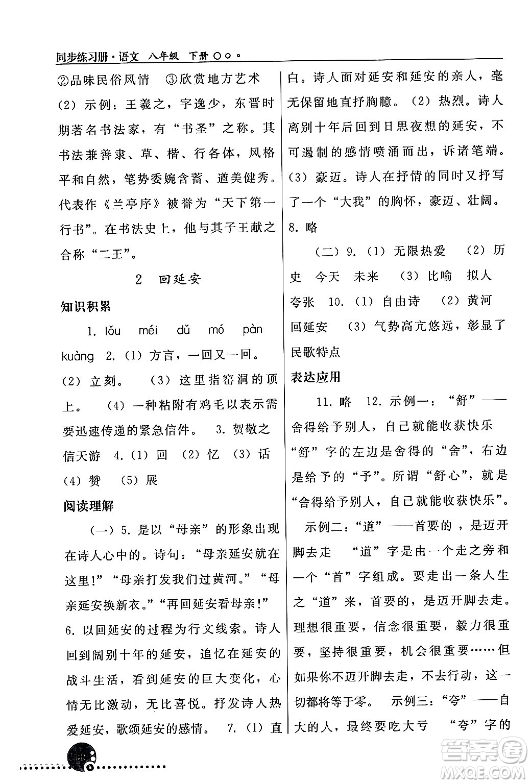 人民教育出版社2024年春義務(wù)教育教科書同步練習(xí)冊八年級語文下冊人教版答案