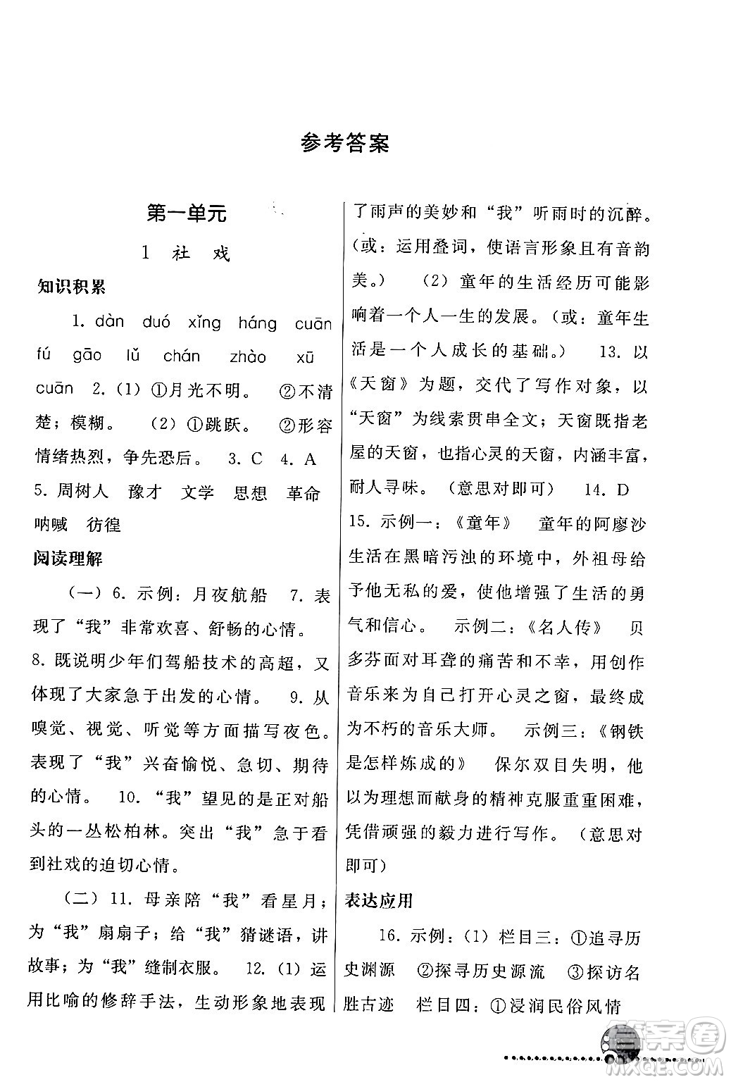 人民教育出版社2024年春義務(wù)教育教科書同步練習(xí)冊八年級語文下冊人教版答案