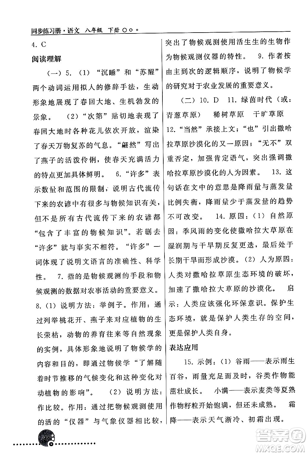 人民教育出版社2024年春義務(wù)教育教科書同步練習(xí)冊八年級語文下冊人教版答案