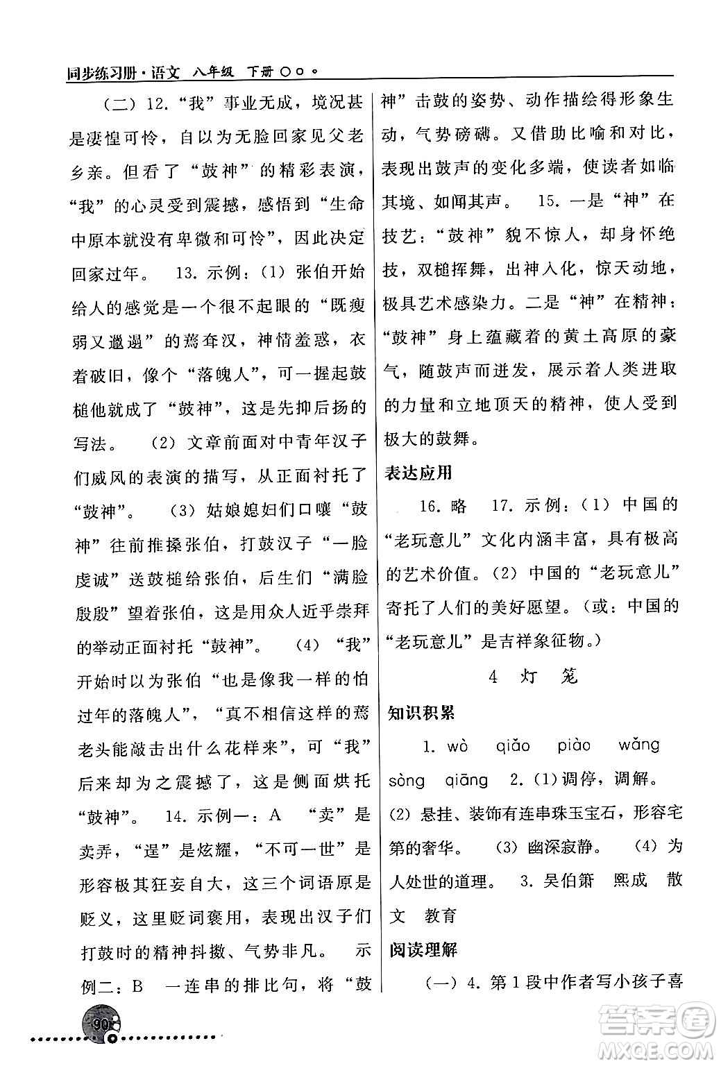 人民教育出版社2024年春義務(wù)教育教科書同步練習(xí)冊八年級語文下冊人教版答案