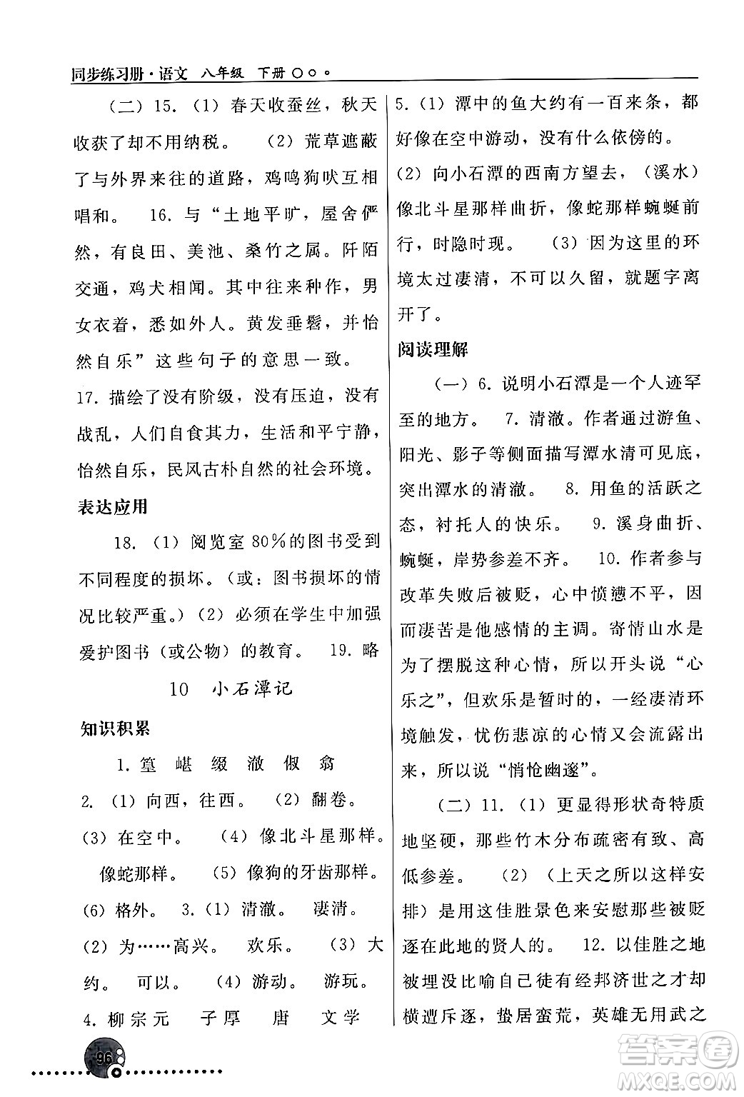 人民教育出版社2024年春義務(wù)教育教科書同步練習(xí)冊八年級語文下冊人教版答案