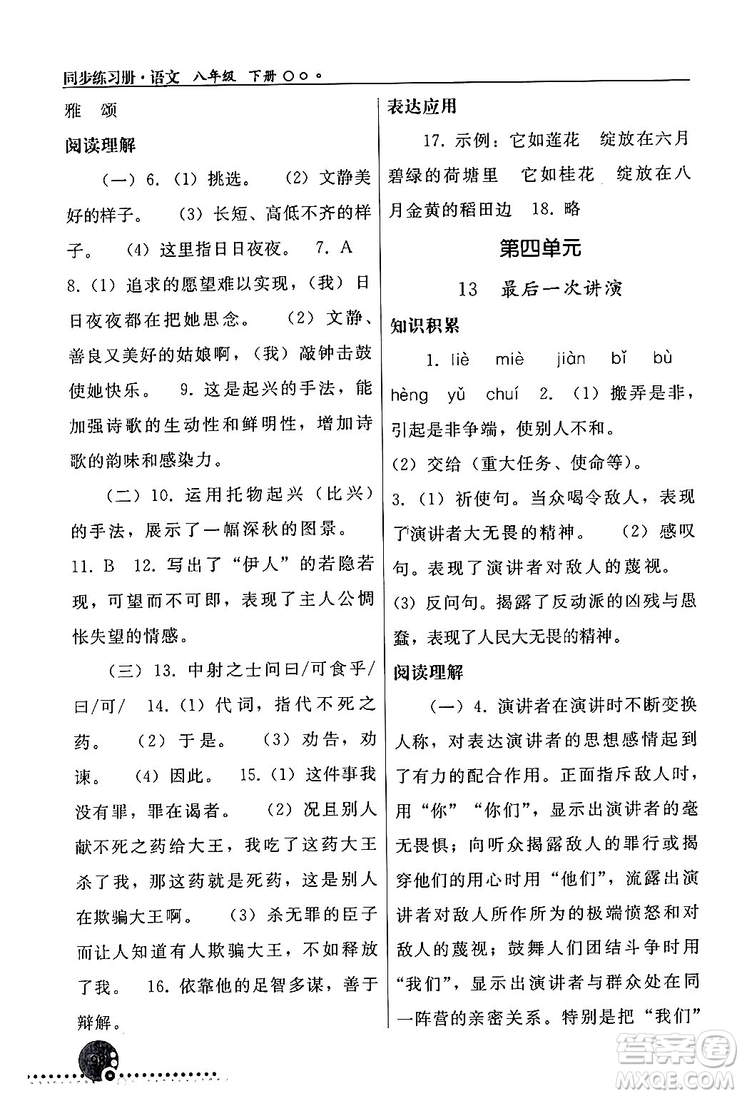 人民教育出版社2024年春義務(wù)教育教科書同步練習(xí)冊八年級語文下冊人教版答案