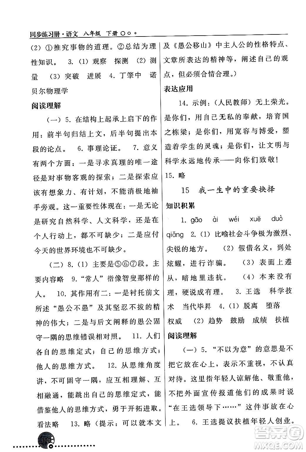 人民教育出版社2024年春義務(wù)教育教科書同步練習(xí)冊八年級語文下冊人教版答案