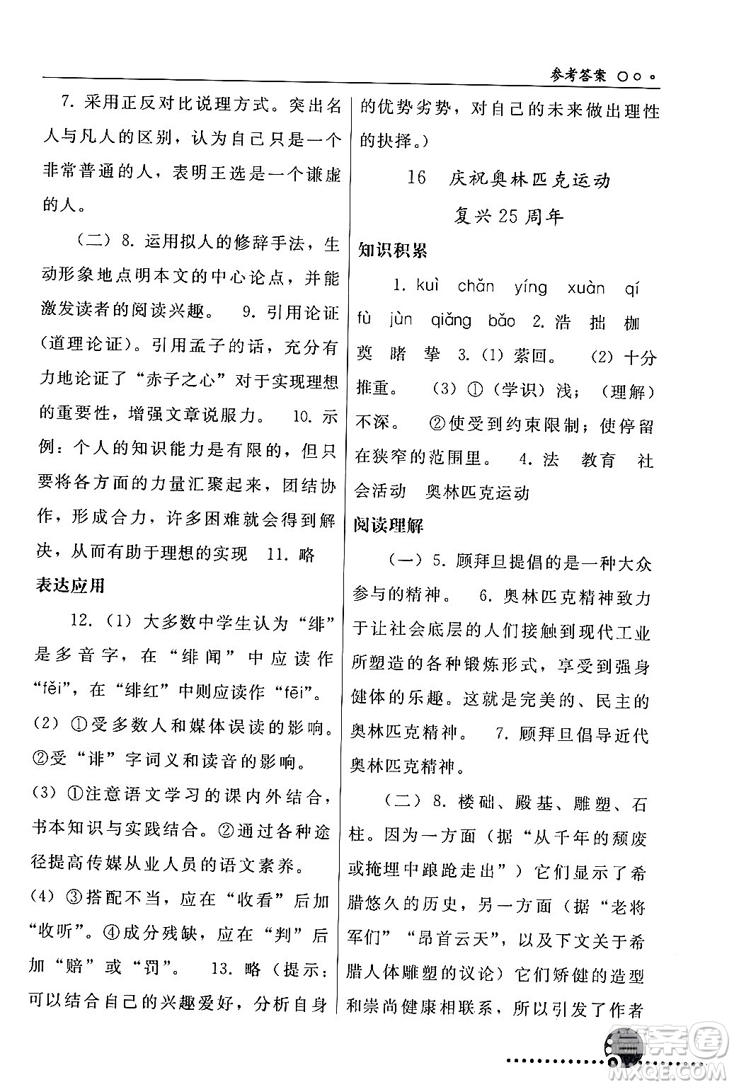 人民教育出版社2024年春義務(wù)教育教科書同步練習(xí)冊八年級語文下冊人教版答案