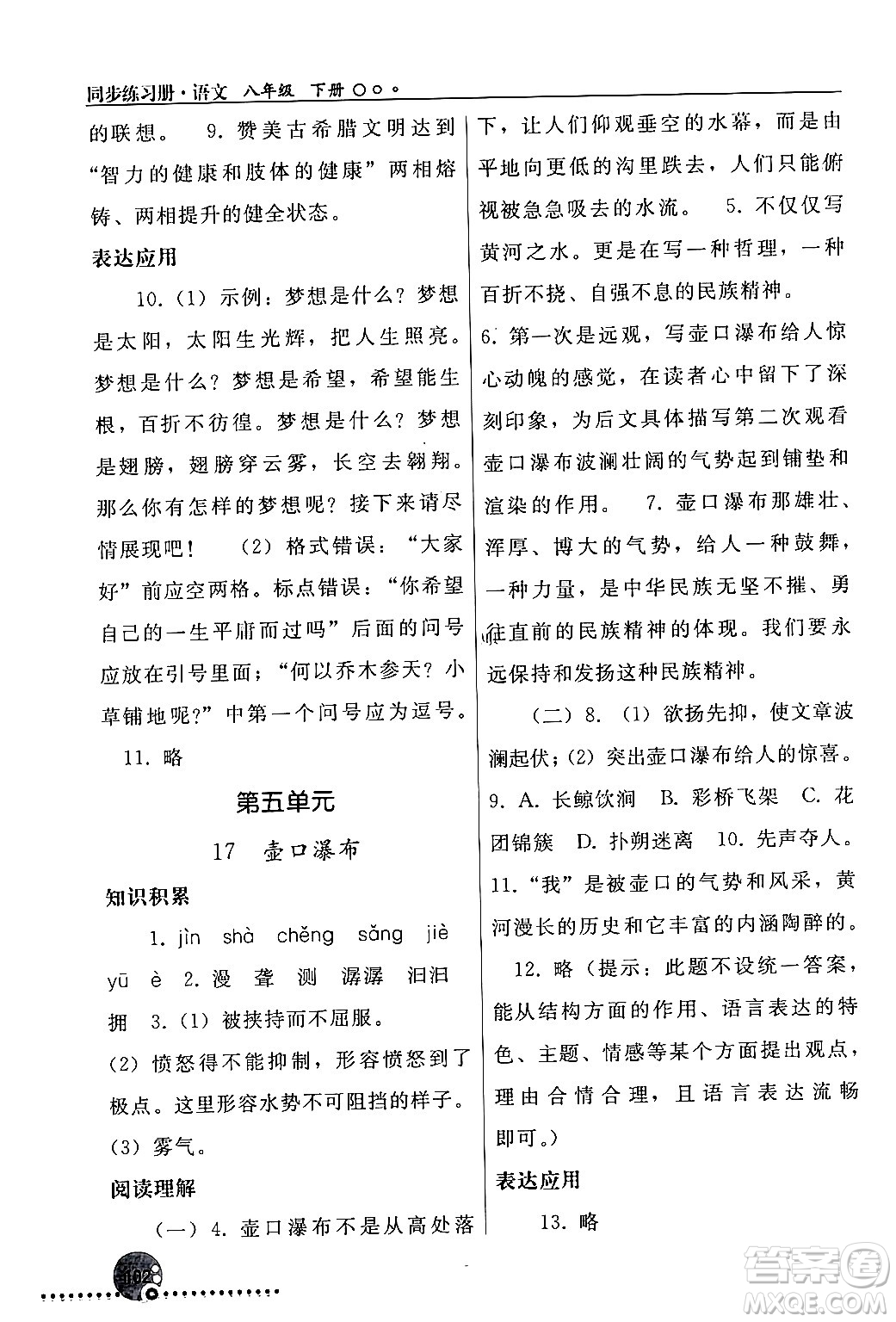 人民教育出版社2024年春義務(wù)教育教科書同步練習(xí)冊八年級語文下冊人教版答案