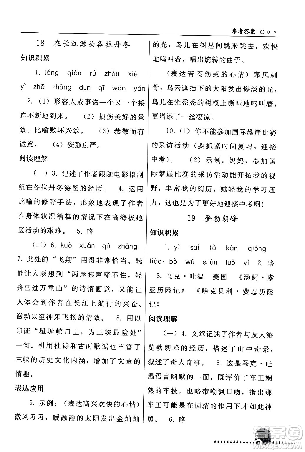 人民教育出版社2024年春義務(wù)教育教科書同步練習(xí)冊八年級語文下冊人教版答案