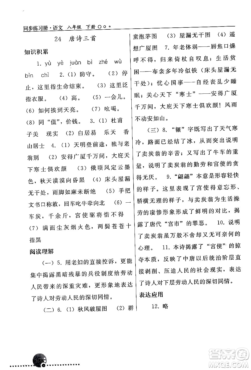 人民教育出版社2024年春義務(wù)教育教科書同步練習(xí)冊八年級語文下冊人教版答案