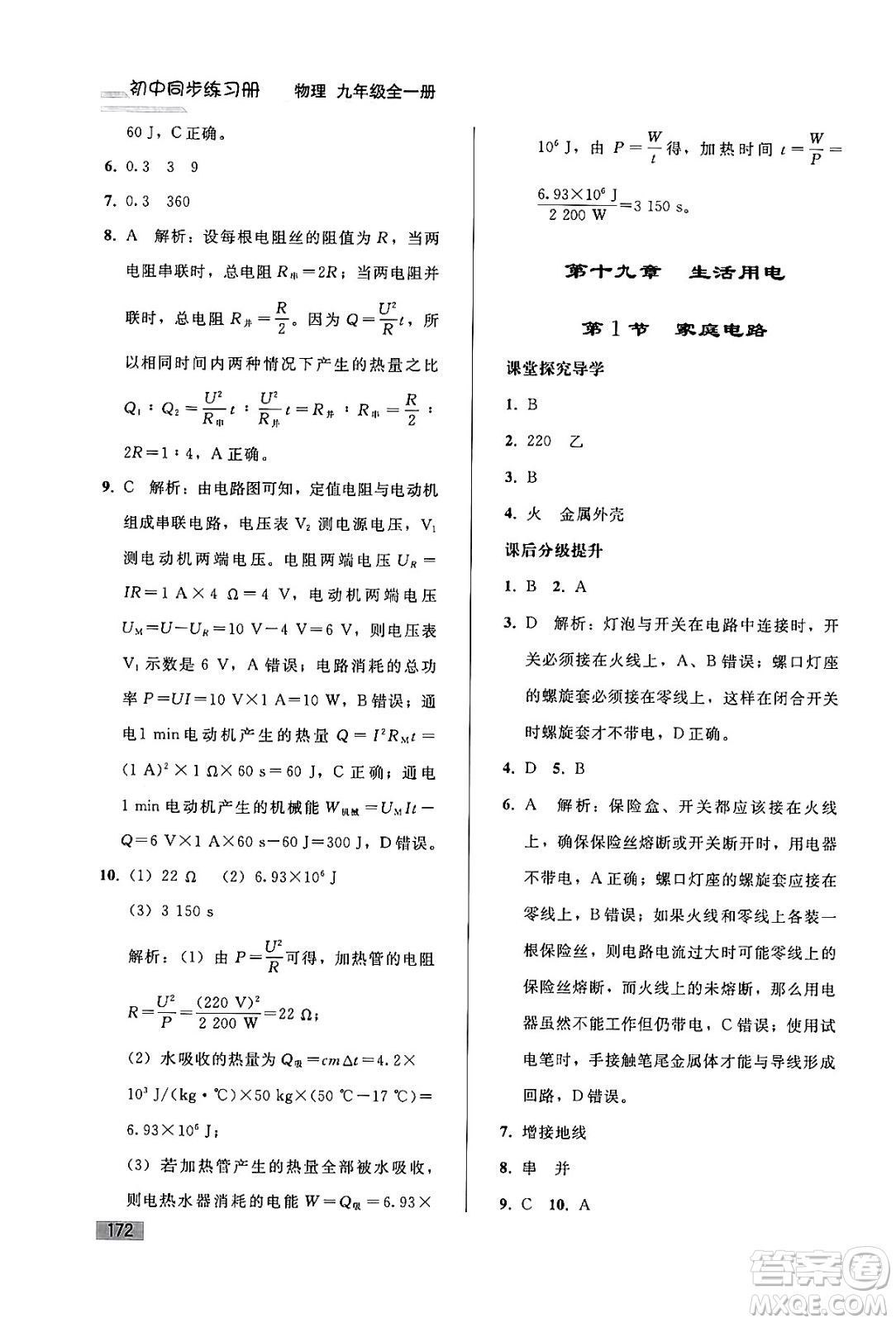 人民教育出版社2024年春初中同步練習(xí)冊九年級(jí)物理全一冊人教版答案