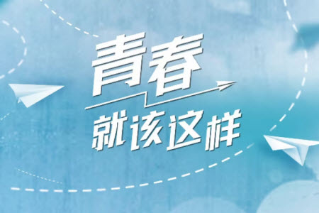 青春就該這樣作文600字 關于青春就該這樣的作文600字