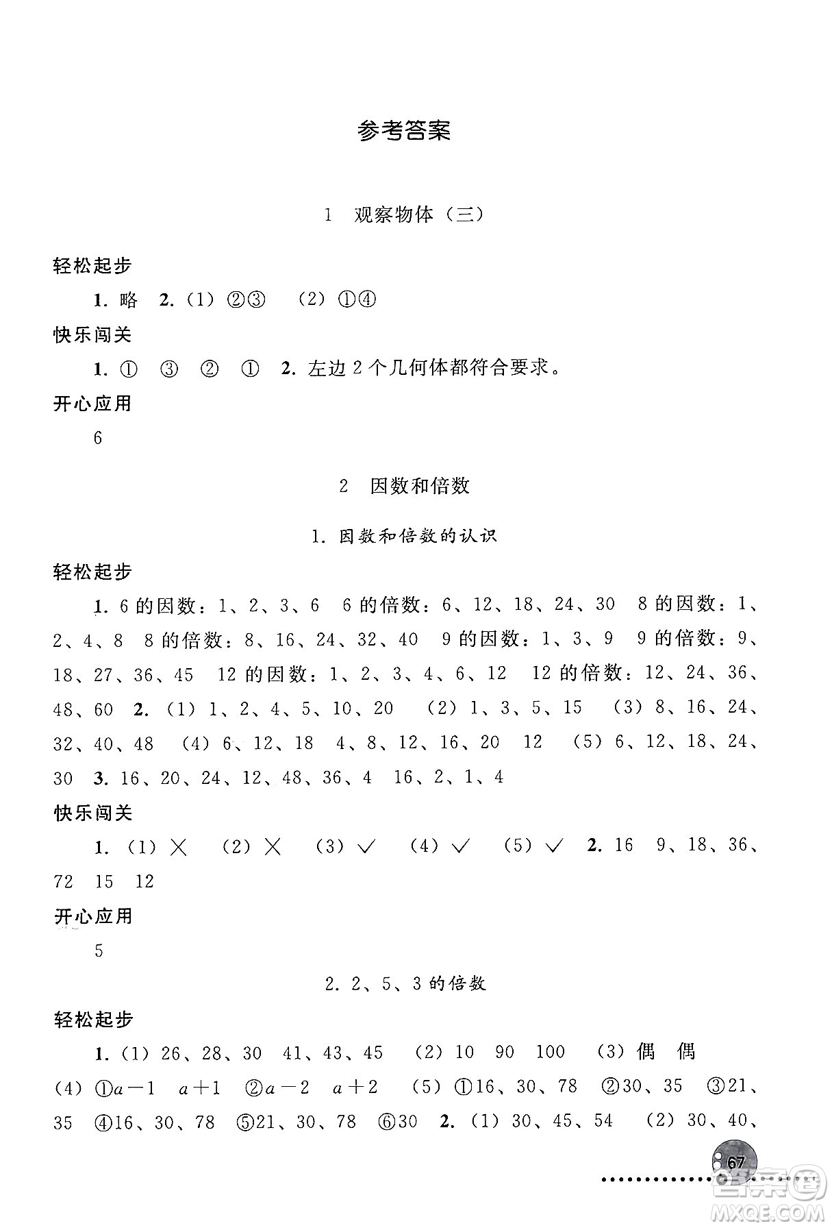 人民教育出版社2024年春義務(wù)教育教科書同步練習(xí)冊(cè)五年級(jí)數(shù)學(xué)下冊(cè)人教版答案