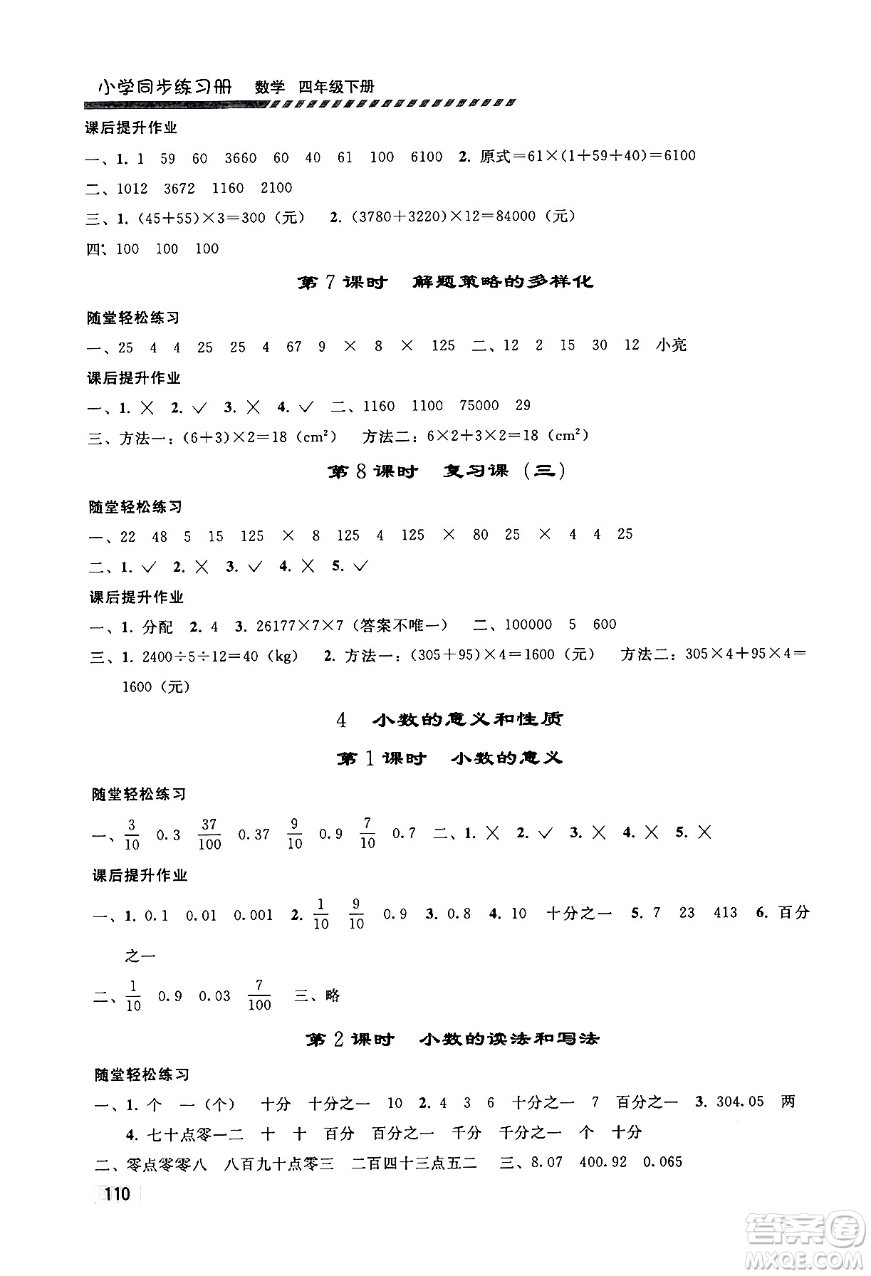 人民教育出版社2024年春小學同步練習冊四年級數(shù)學下冊人教版答案