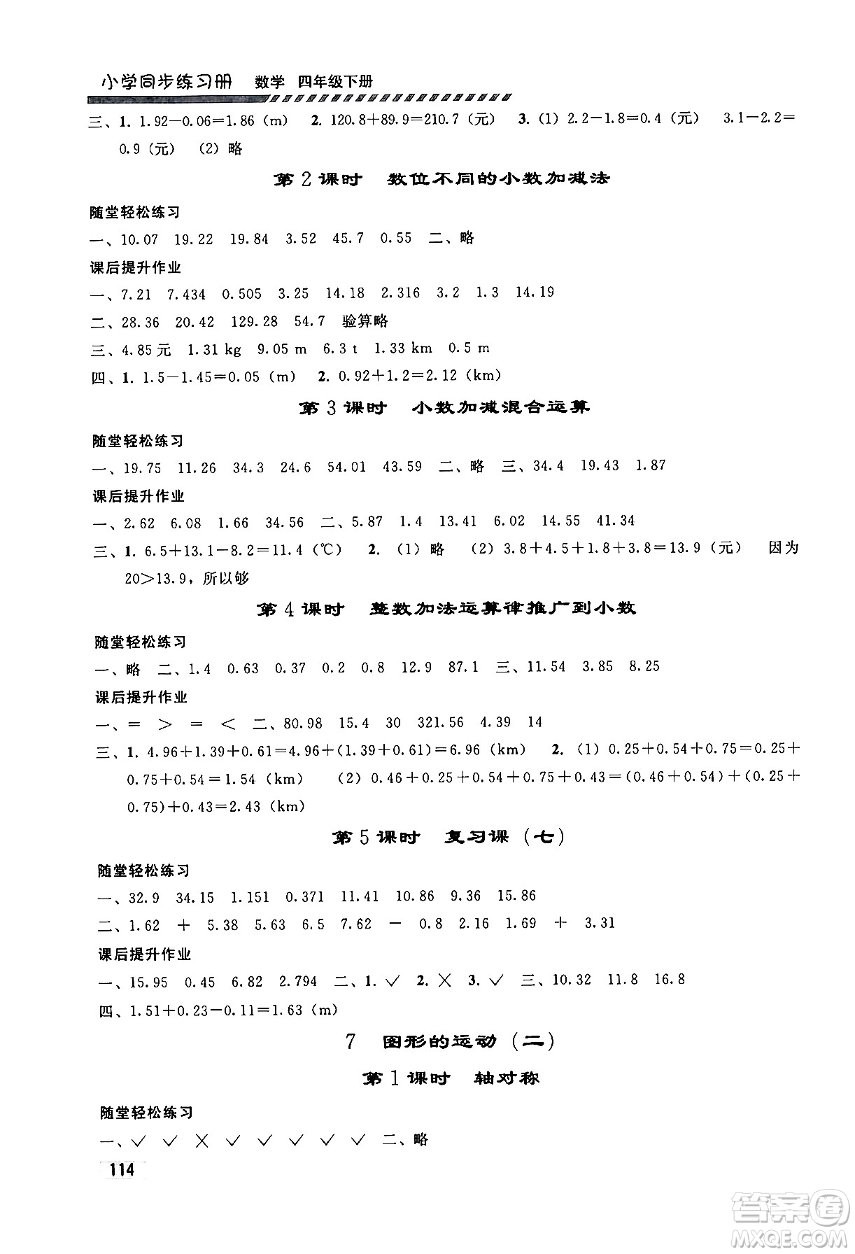 人民教育出版社2024年春小學同步練習冊四年級數(shù)學下冊人教版答案