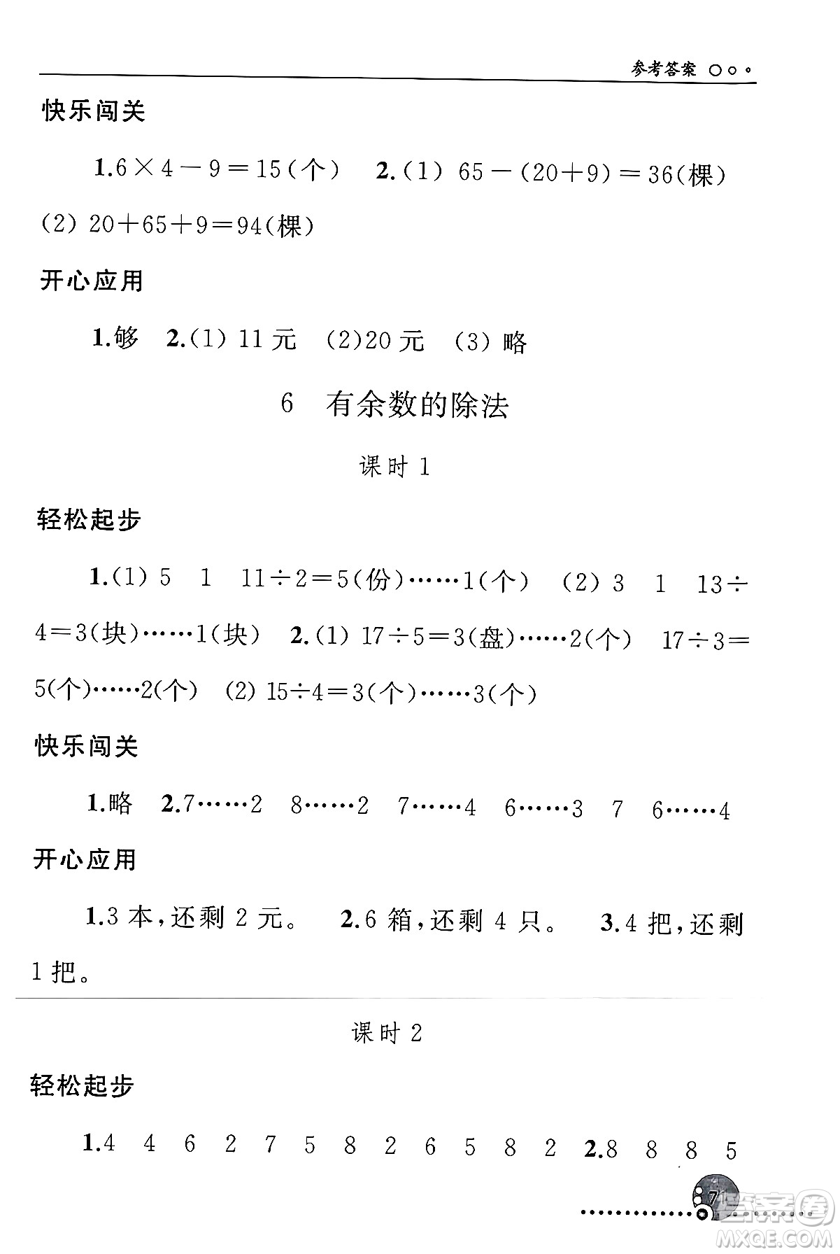 人民教育出版社2024年春義務(wù)教育教科書(shū)同步練習(xí)冊(cè)二年級(jí)數(shù)學(xué)下冊(cè)人教版答案