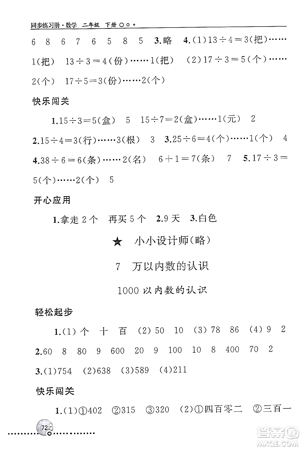 人民教育出版社2024年春義務(wù)教育教科書(shū)同步練習(xí)冊(cè)二年級(jí)數(shù)學(xué)下冊(cè)人教版答案