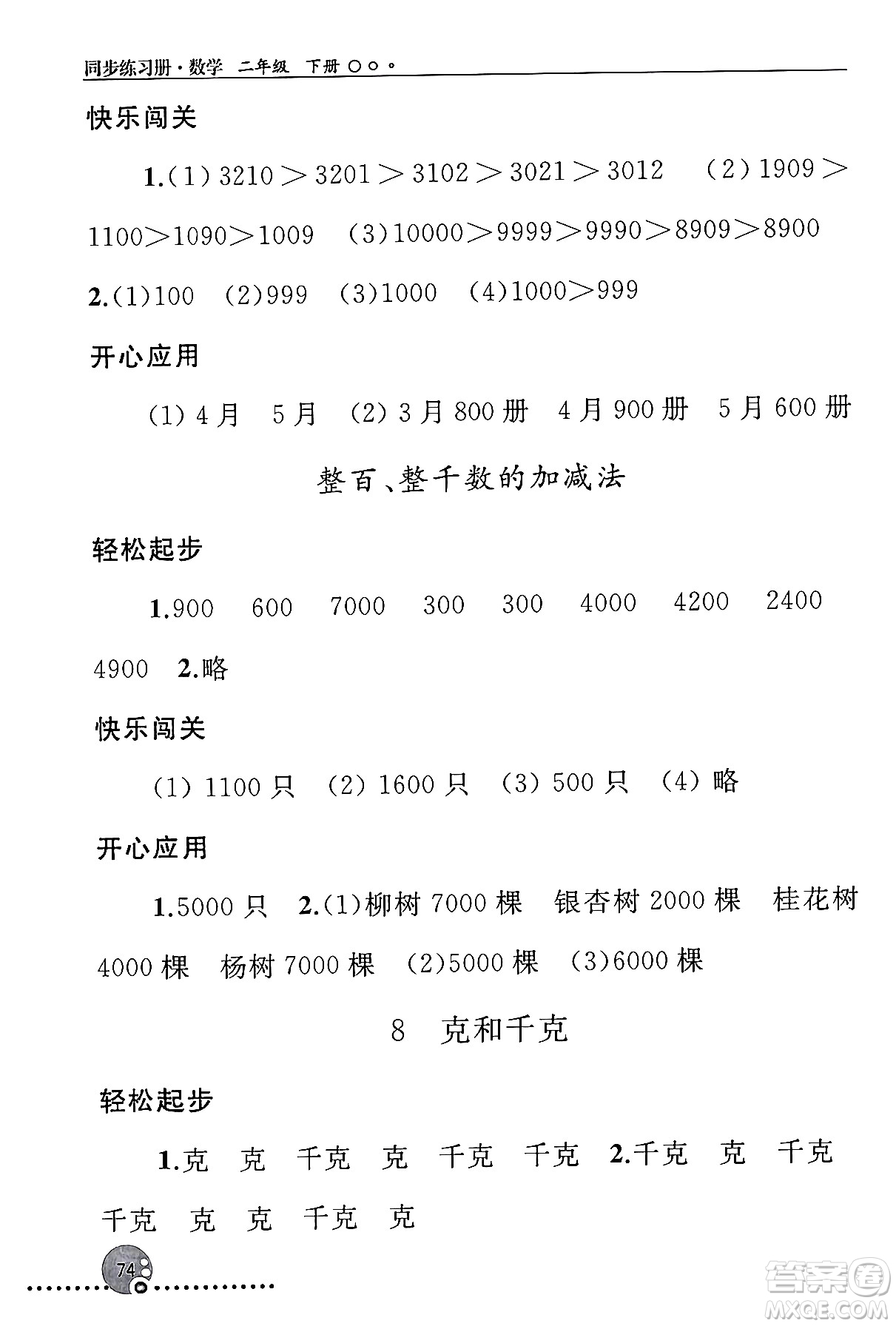 人民教育出版社2024年春義務(wù)教育教科書(shū)同步練習(xí)冊(cè)二年級(jí)數(shù)學(xué)下冊(cè)人教版答案