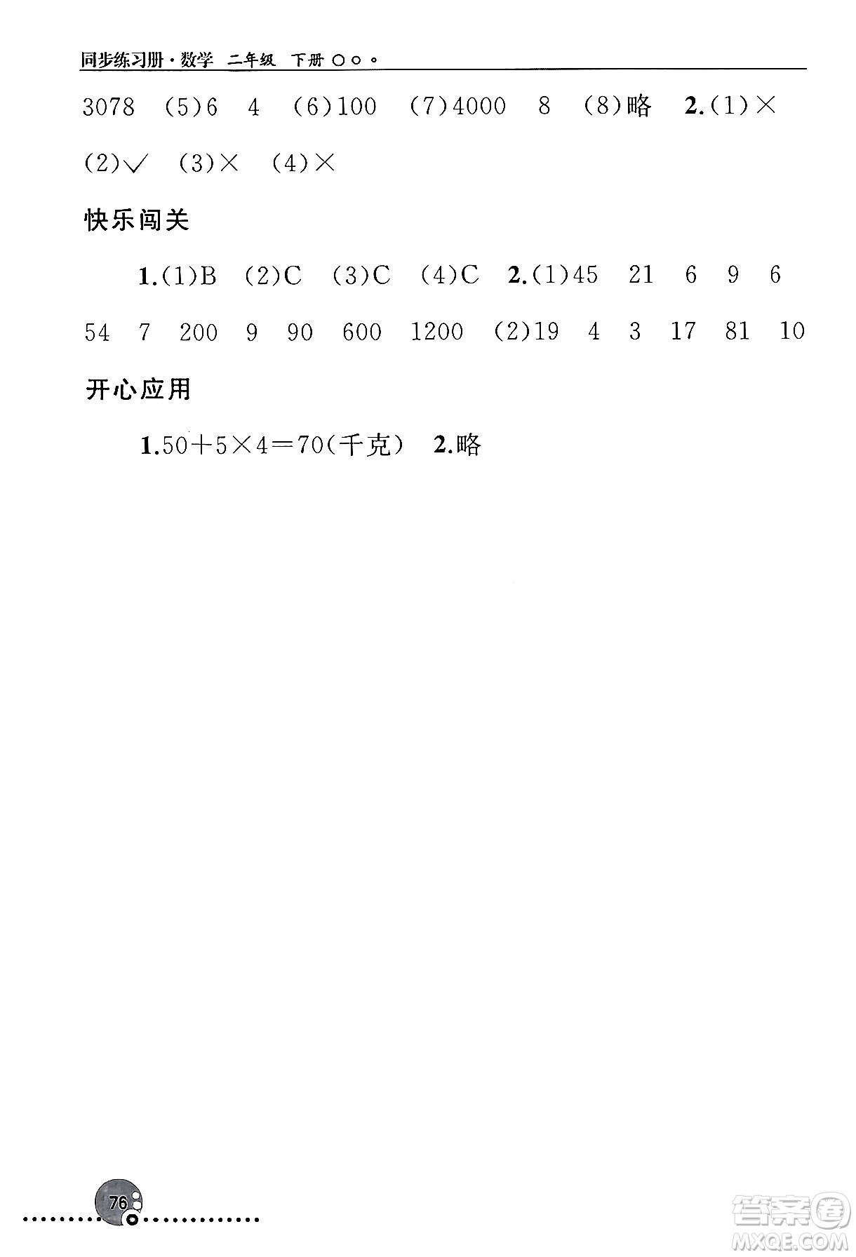 人民教育出版社2024年春義務(wù)教育教科書(shū)同步練習(xí)冊(cè)二年級(jí)數(shù)學(xué)下冊(cè)人教版答案