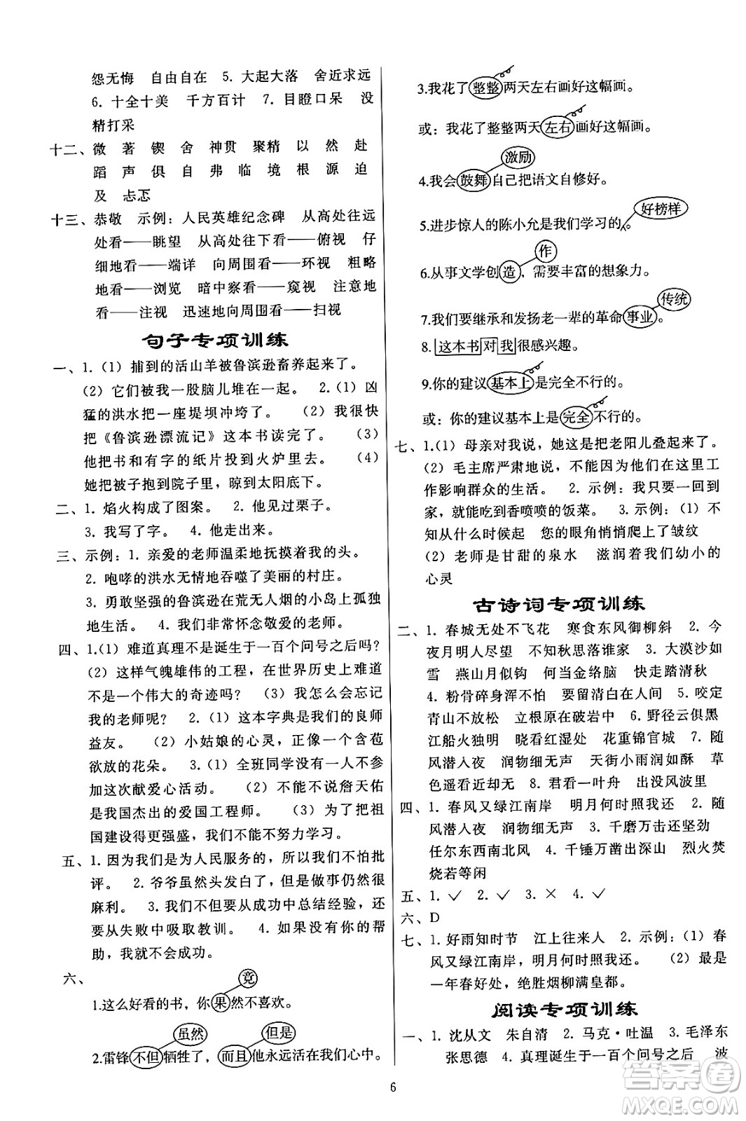 人民教育出版社2024年春小學(xué)同步練習(xí)冊六年級語文下冊人教版答案