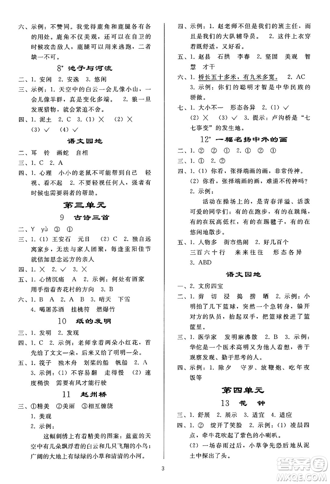 人民教育出版社2024年春小學(xué)同步練習(xí)冊三年級語文下冊人教版答案