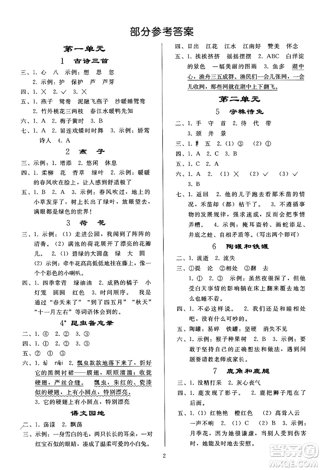 人民教育出版社2024年春小學(xué)同步練習(xí)冊三年級語文下冊人教版答案