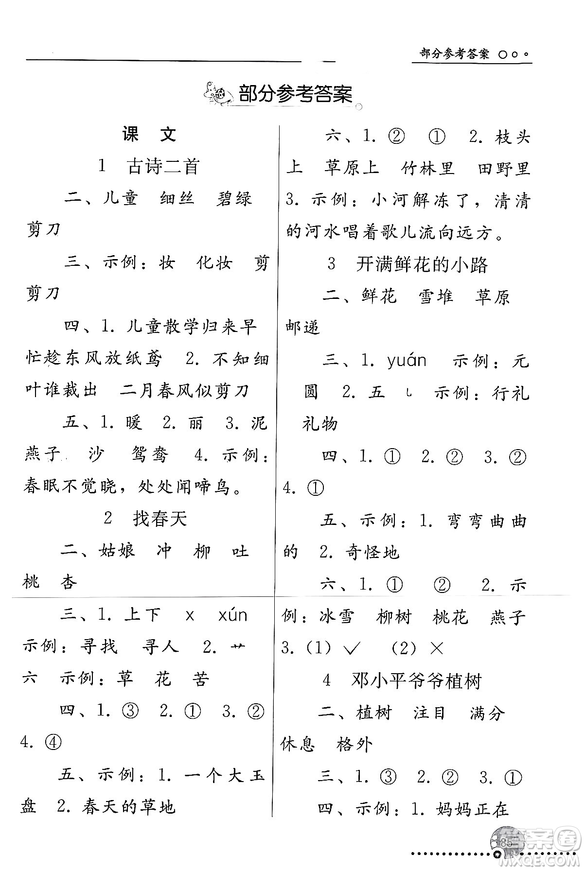 人民教育出版社2024年春義務(wù)教育教科書(shū)同步練習(xí)冊(cè)二年級(jí)語(yǔ)文下冊(cè)人教版答案