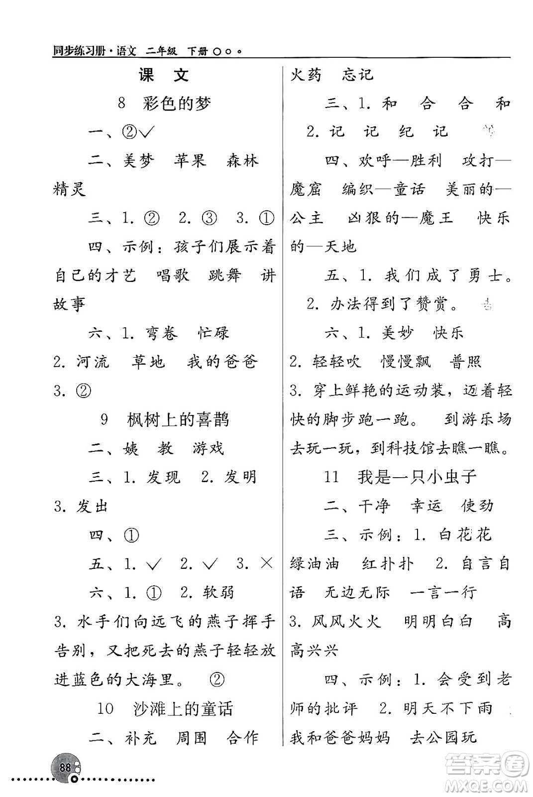 人民教育出版社2024年春義務(wù)教育教科書(shū)同步練習(xí)冊(cè)二年級(jí)語(yǔ)文下冊(cè)人教版答案