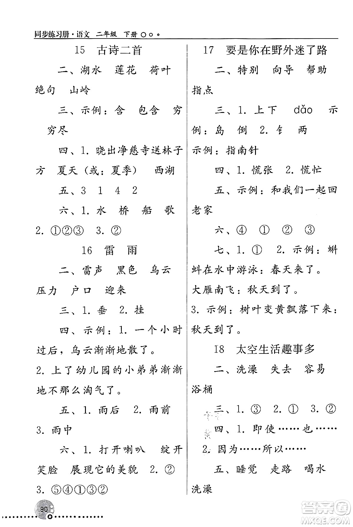 人民教育出版社2024年春義務(wù)教育教科書(shū)同步練習(xí)冊(cè)二年級(jí)語(yǔ)文下冊(cè)人教版答案