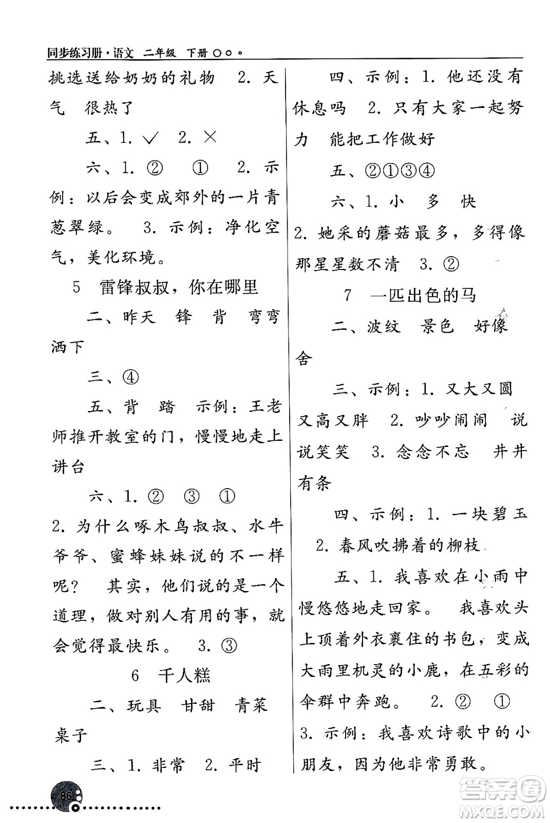 人民教育出版社2024年春義務(wù)教育教科書(shū)同步練習(xí)冊(cè)二年級(jí)語(yǔ)文下冊(cè)人教版答案