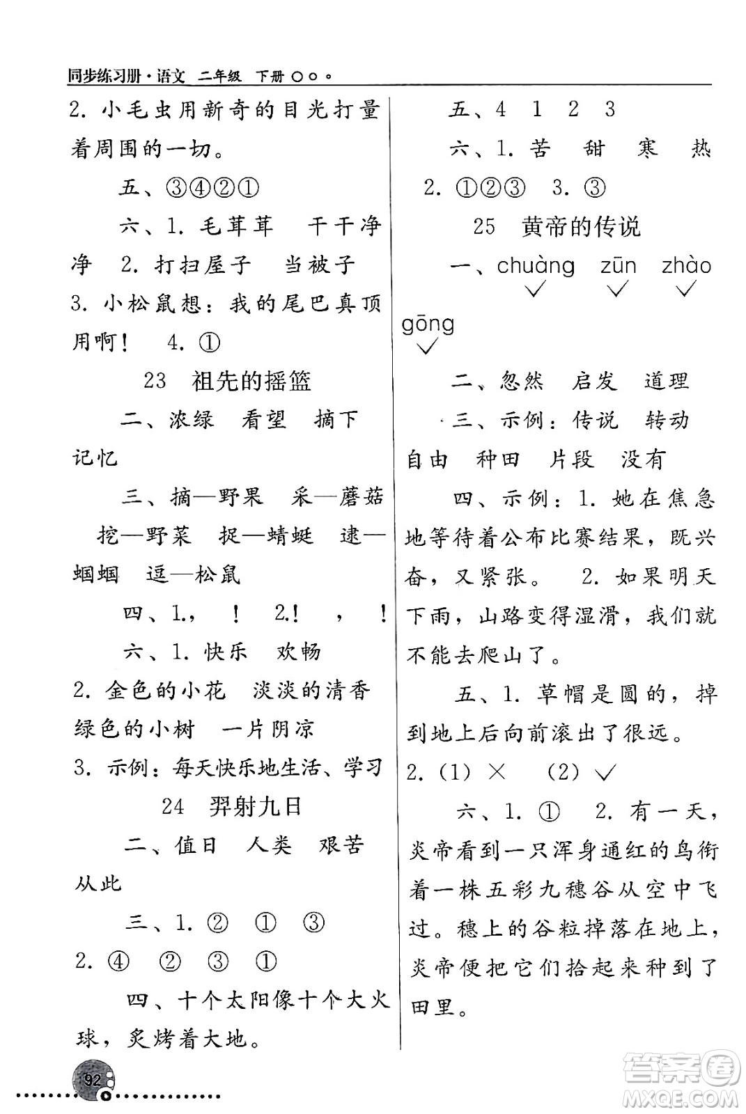 人民教育出版社2024年春義務(wù)教育教科書(shū)同步練習(xí)冊(cè)二年級(jí)語(yǔ)文下冊(cè)人教版答案