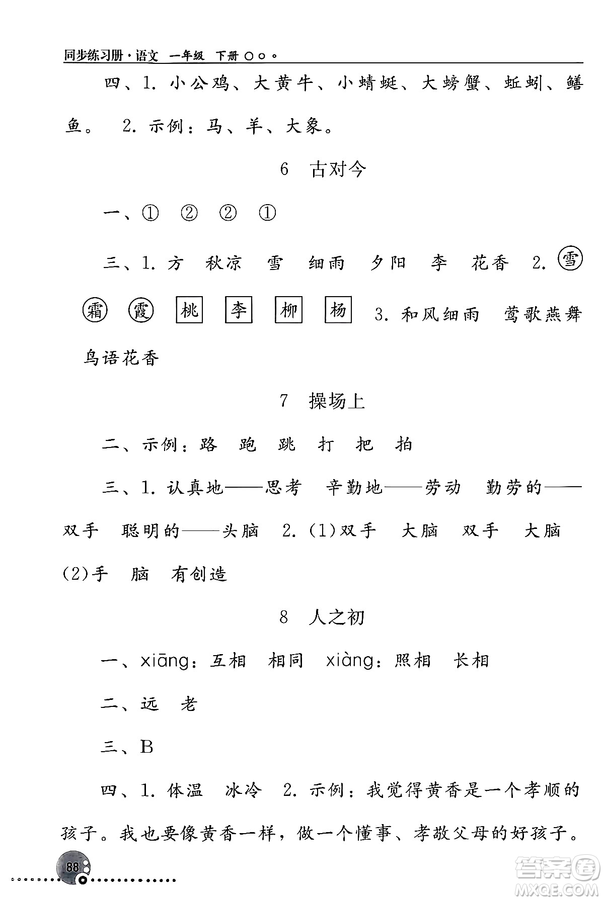 人民教育出版社2024年春義務(wù)教育教科書(shū)同步練習(xí)冊(cè)一年級(jí)語(yǔ)文下冊(cè)人教版答案