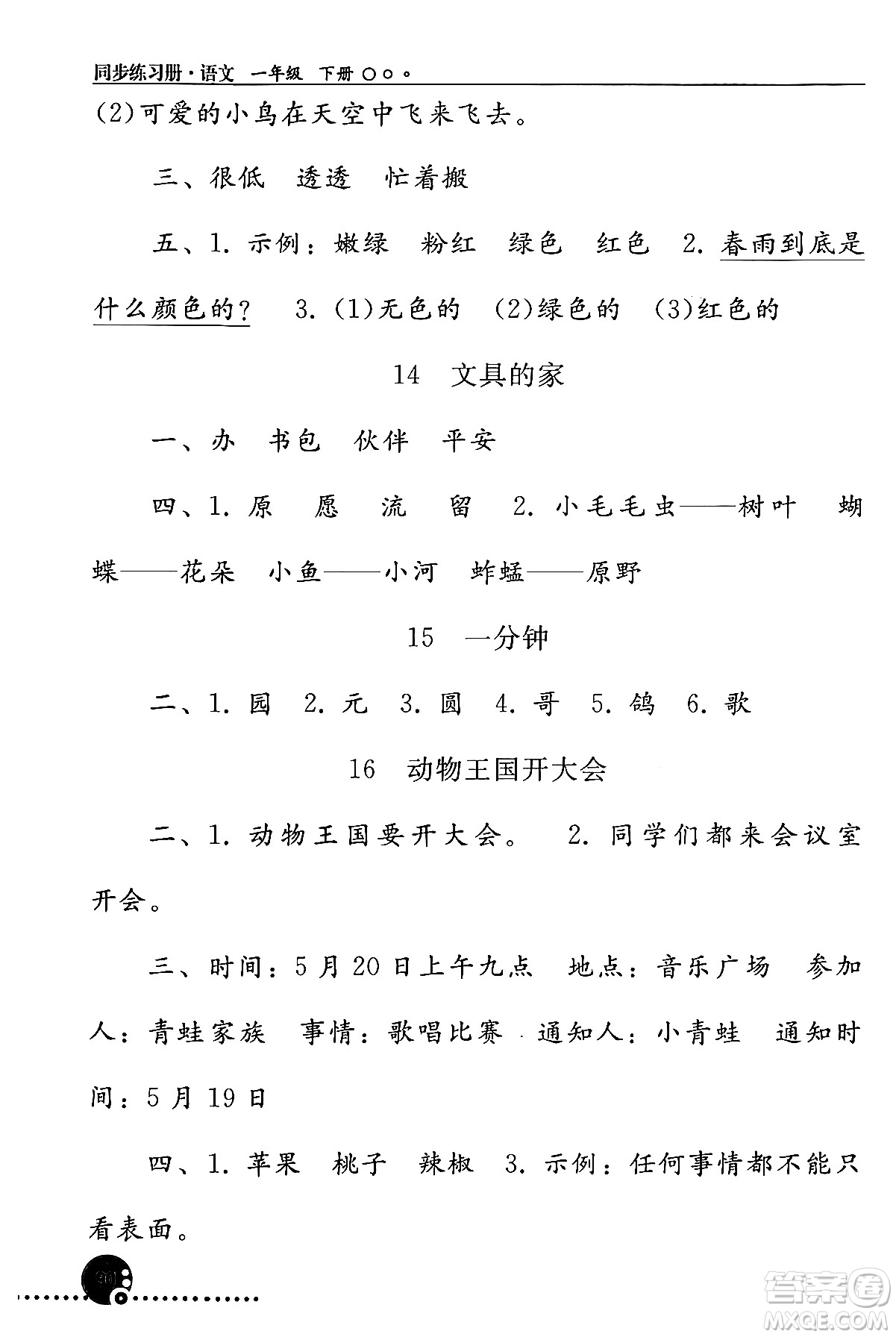 人民教育出版社2024年春義務(wù)教育教科書(shū)同步練習(xí)冊(cè)一年級(jí)語(yǔ)文下冊(cè)人教版答案