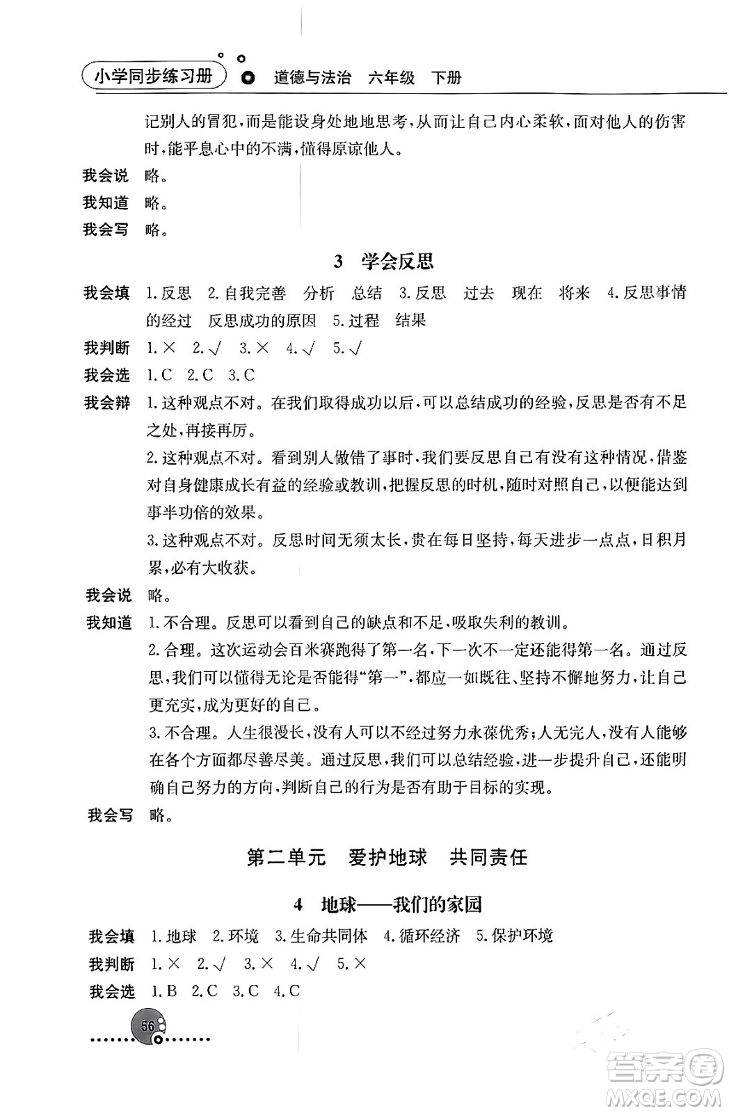 人民教育出版社2024年春小學(xué)同步練習(xí)冊六年級道德與法治下冊人教版答案