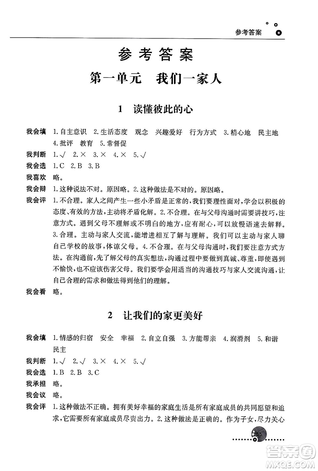 人民教育出版社2024年春小學(xué)同步練習(xí)冊(cè)五年級(jí)道德與法治下冊(cè)人教版答案