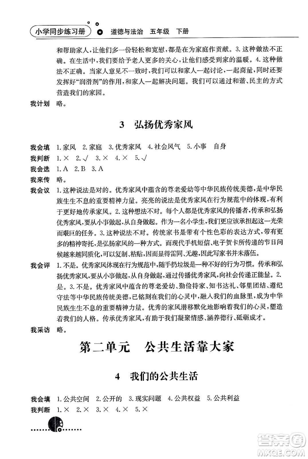 人民教育出版社2024年春小學(xué)同步練習(xí)冊(cè)五年級(jí)道德與法治下冊(cè)人教版答案