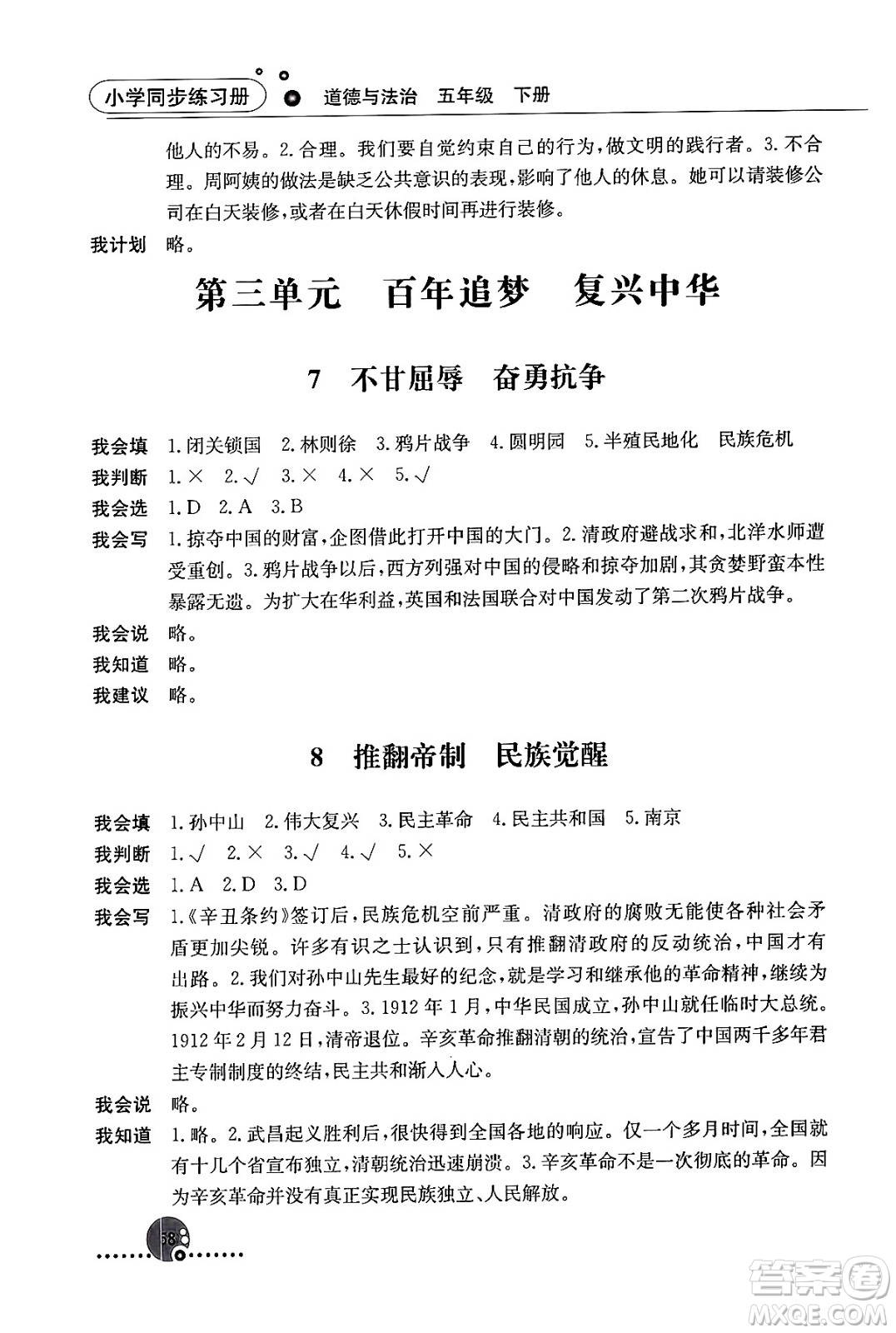 人民教育出版社2024年春小學(xué)同步練習(xí)冊(cè)五年級(jí)道德與法治下冊(cè)人教版答案